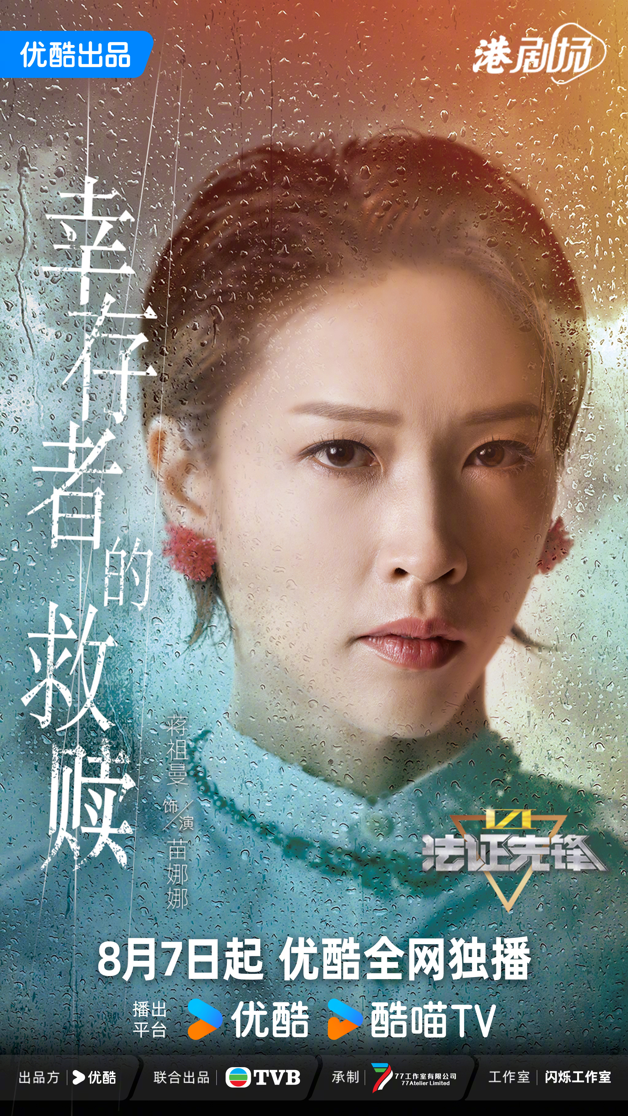 法证先锋6之幸存者的救赎的海报-角色海报 中国大陆