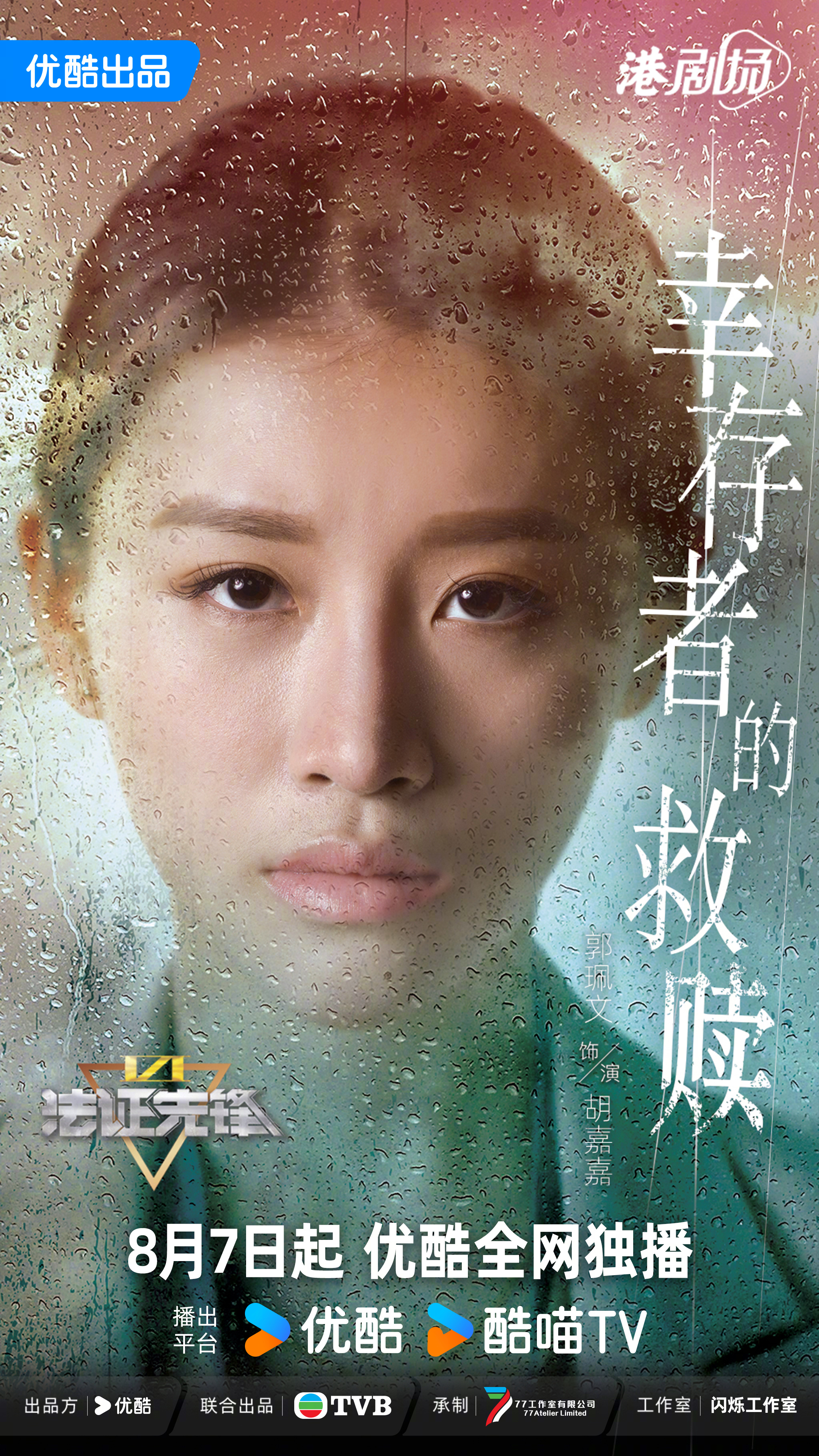 法证先锋6之幸存者的救赎的海报-角色海报 中国大陆