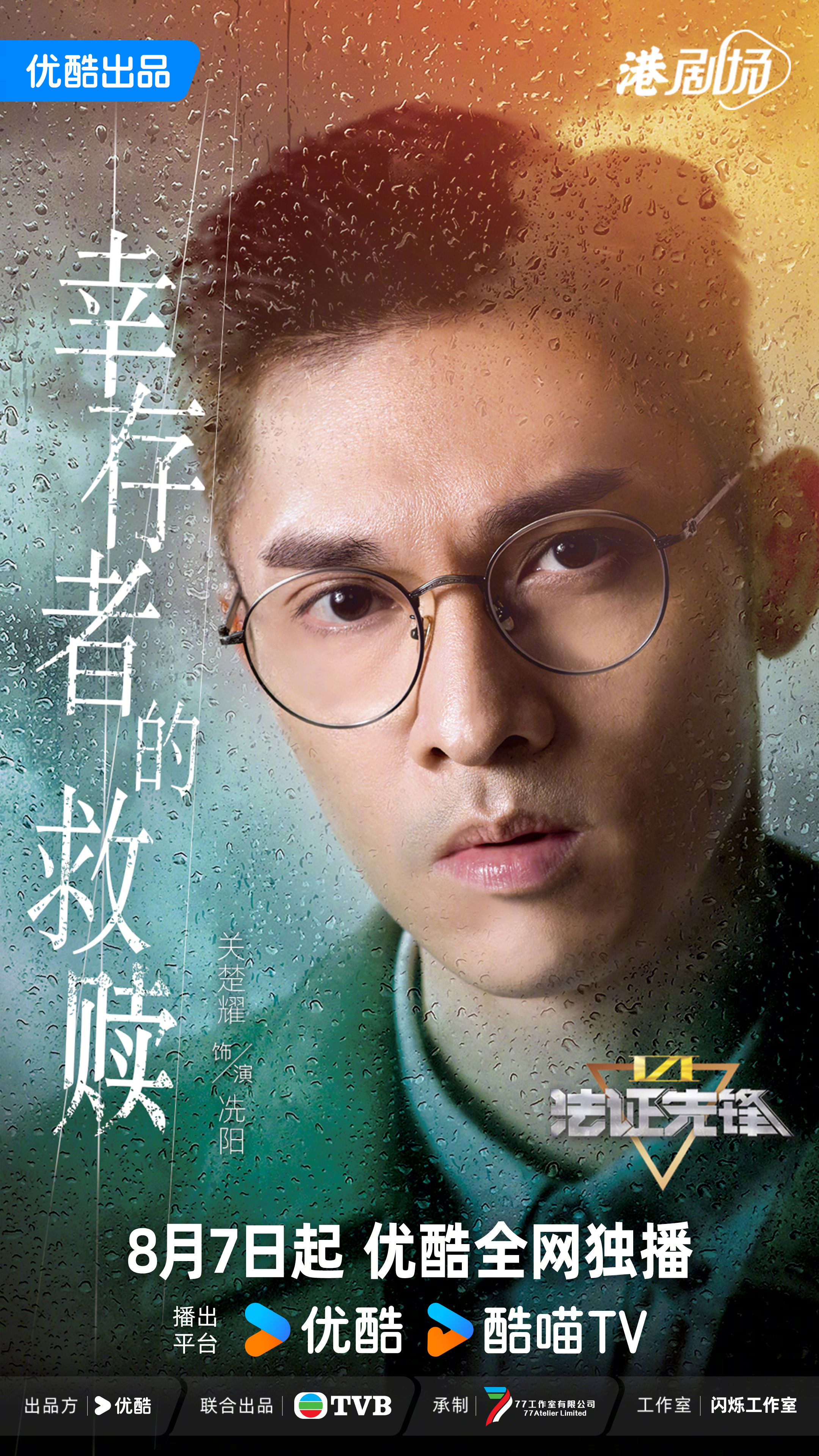 法证先锋6之幸存者的救赎的海报-角色海报 中国大陆