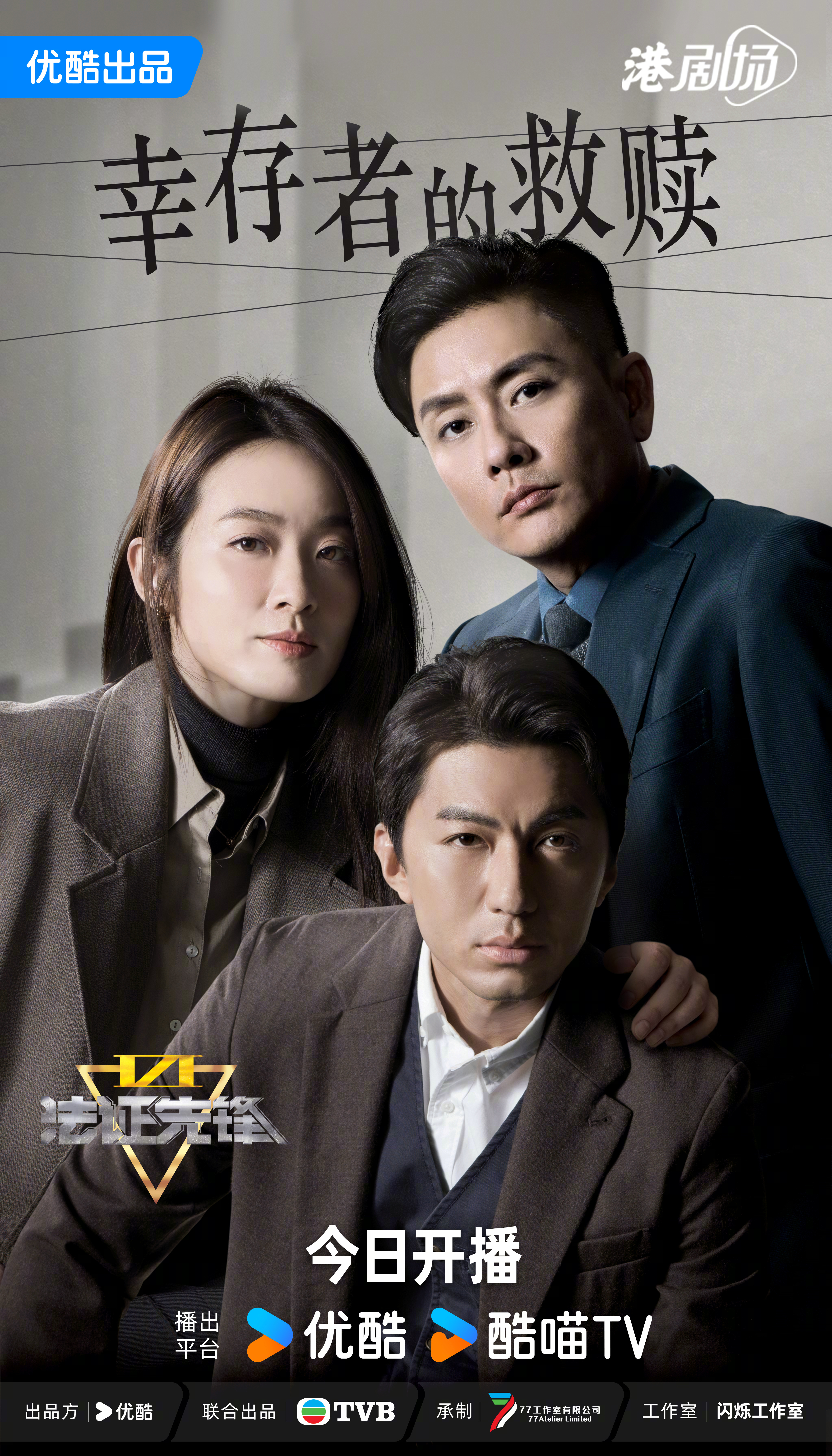 法证先锋6之幸存者的救赎的海报-正式海报 中国大陆