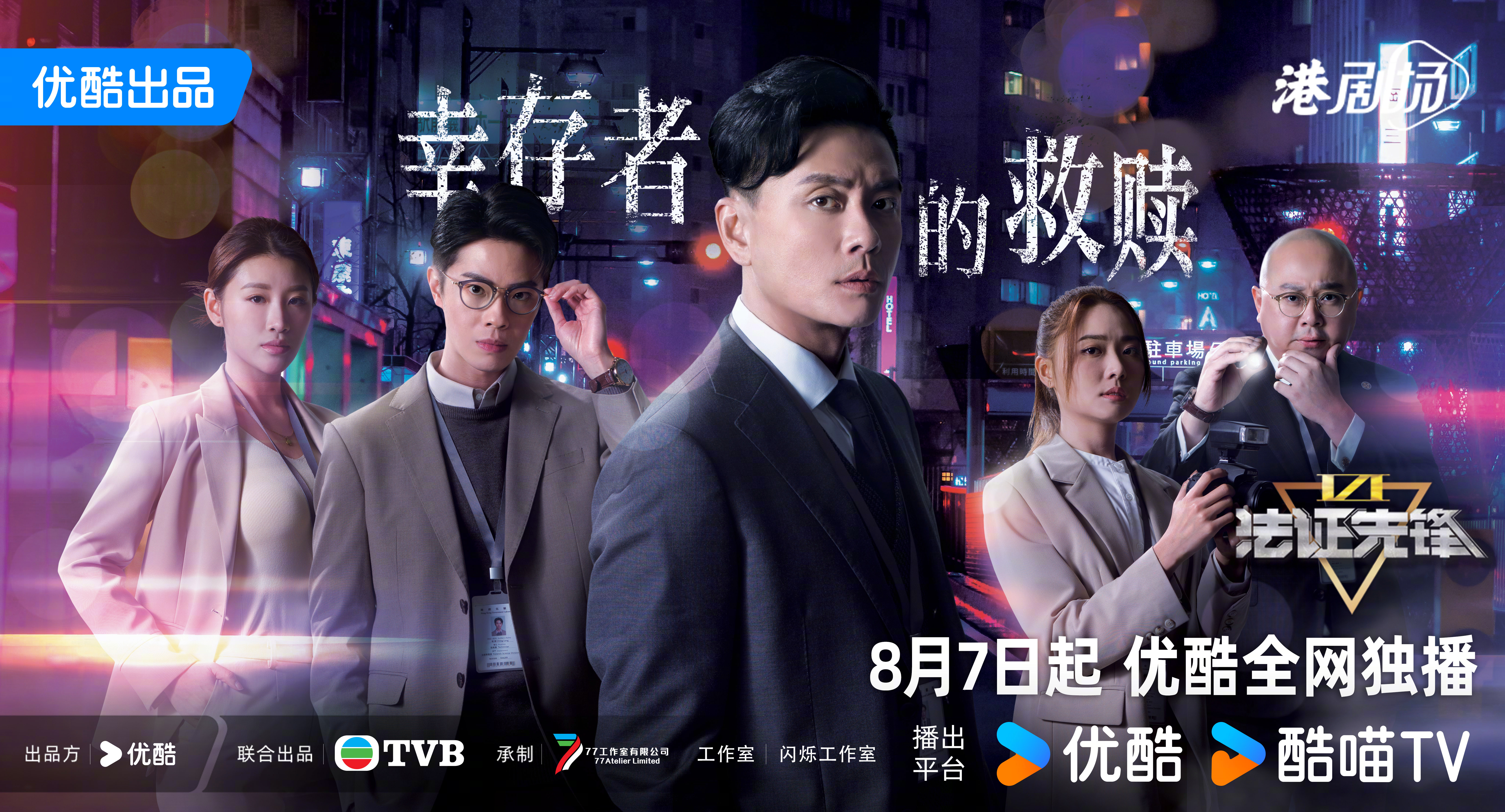 法证先锋6之幸存者的救赎的海报-正式海报 中国大陆