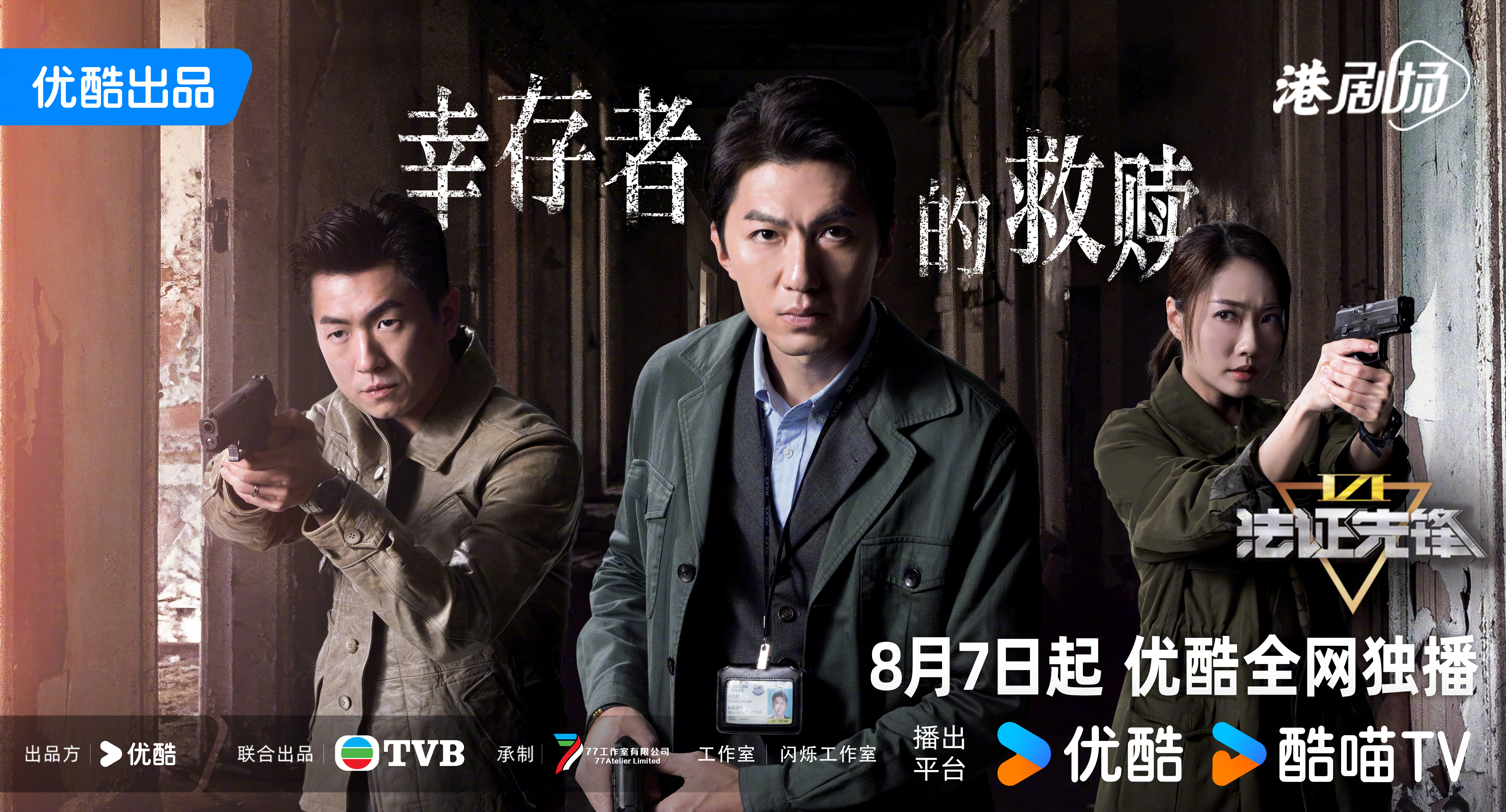 法证先锋6之幸存者的救赎的海报-正式海报 中国大陆