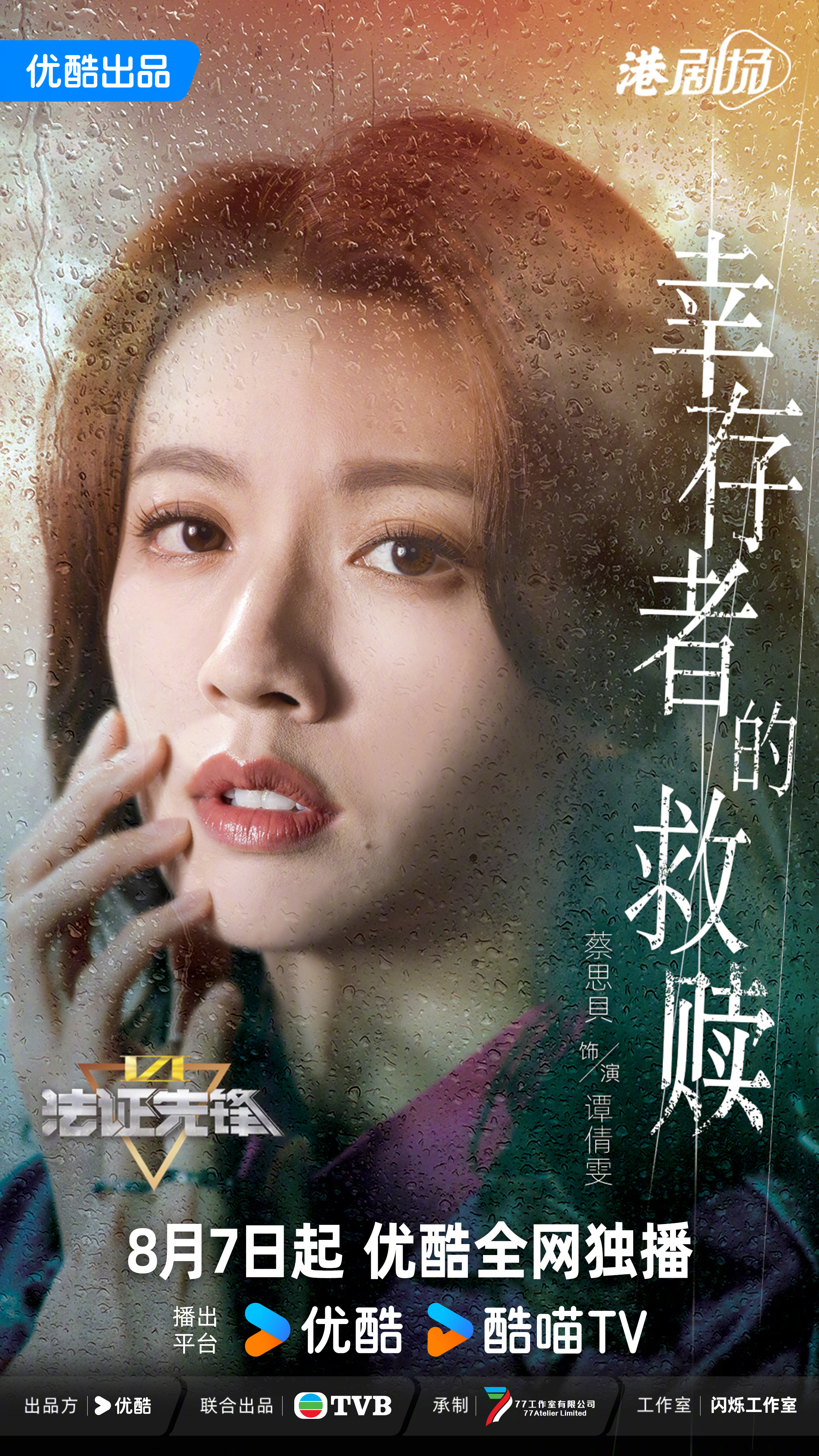 法证先锋6之幸存者的救赎的海报-角色海报 中国大陆