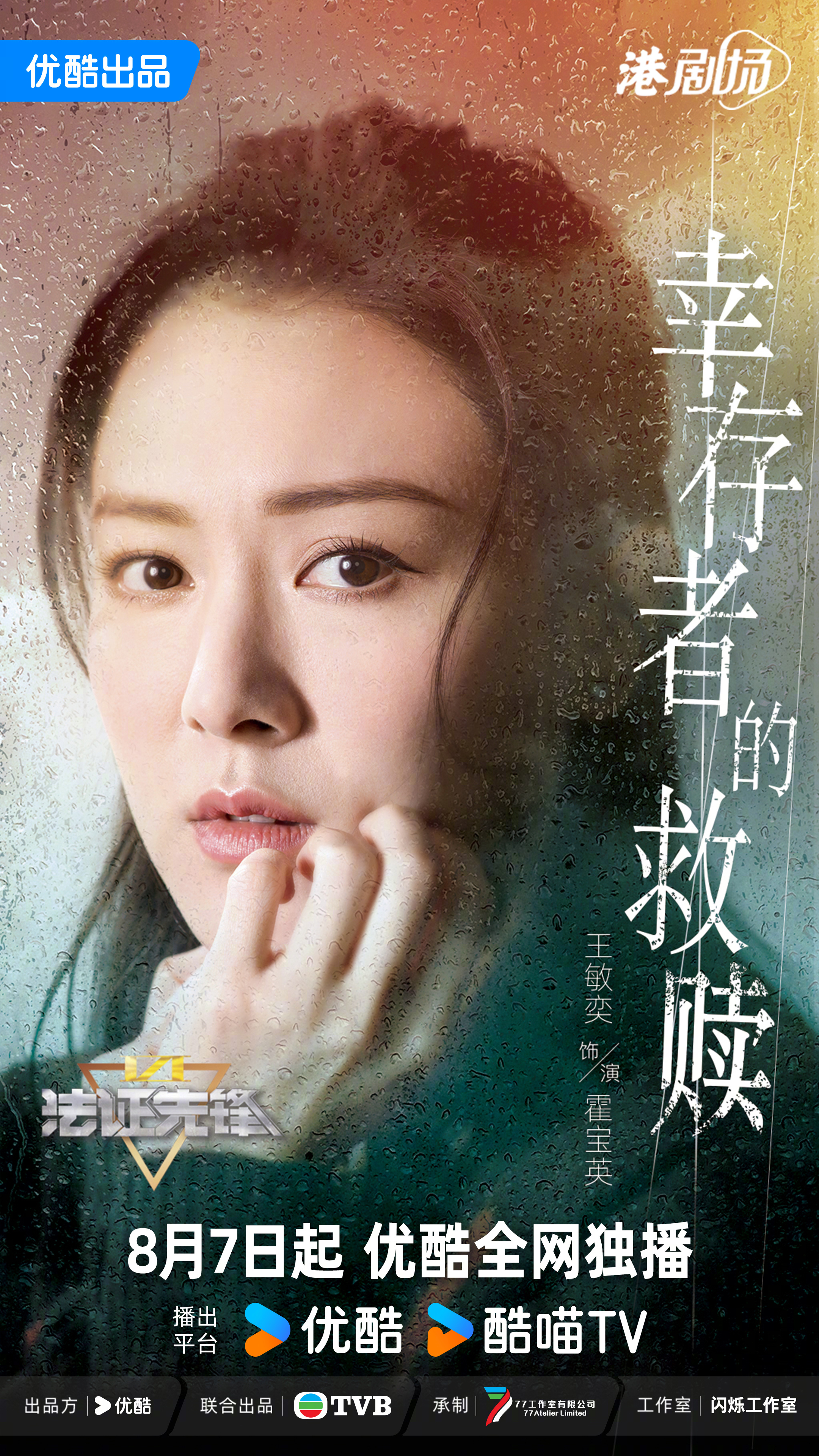 法证先锋6之幸存者的救赎的海报-角色海报 中国大陆