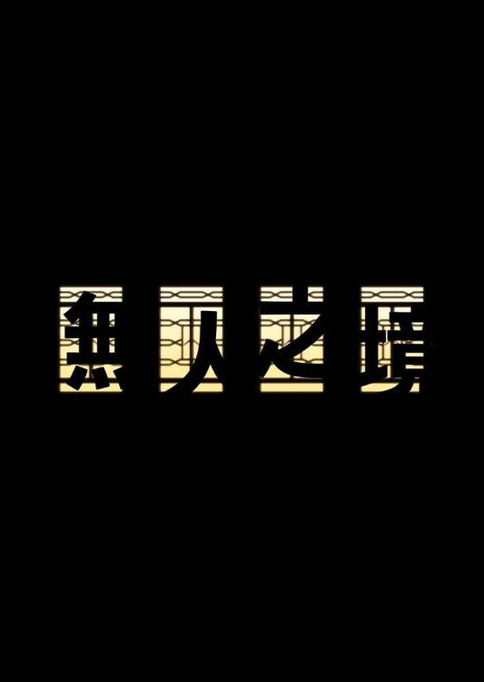 无人之境的海报-预告海报