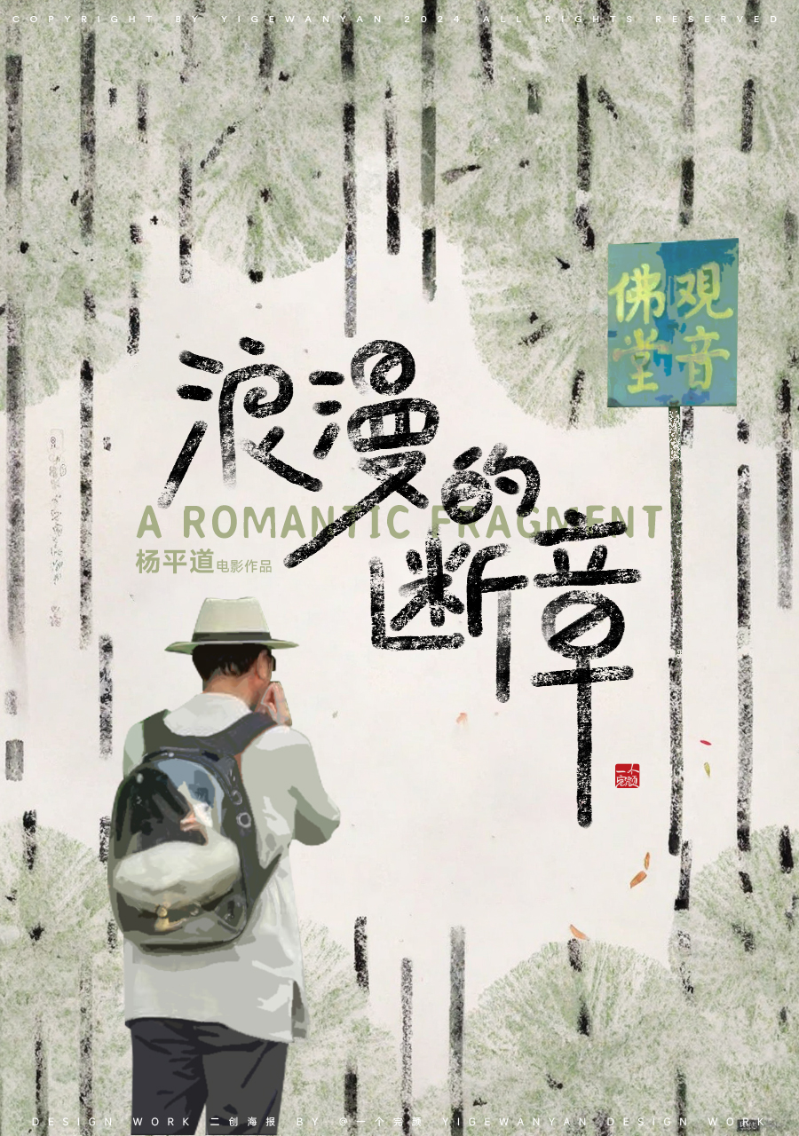 浪漫的断章的海报-其他海报 中国大陆