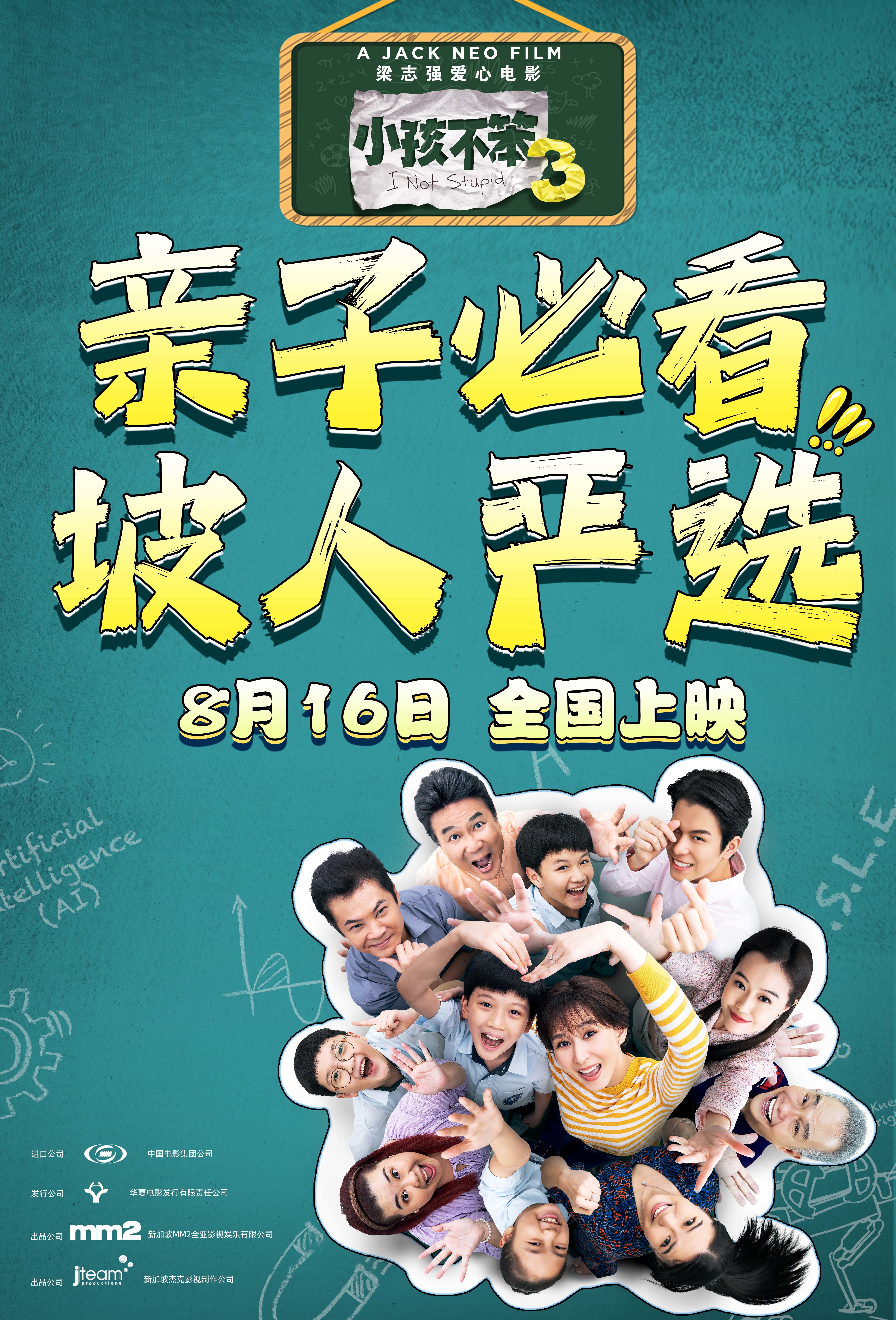 小孩不笨3的海报-预告海报 中国大陆