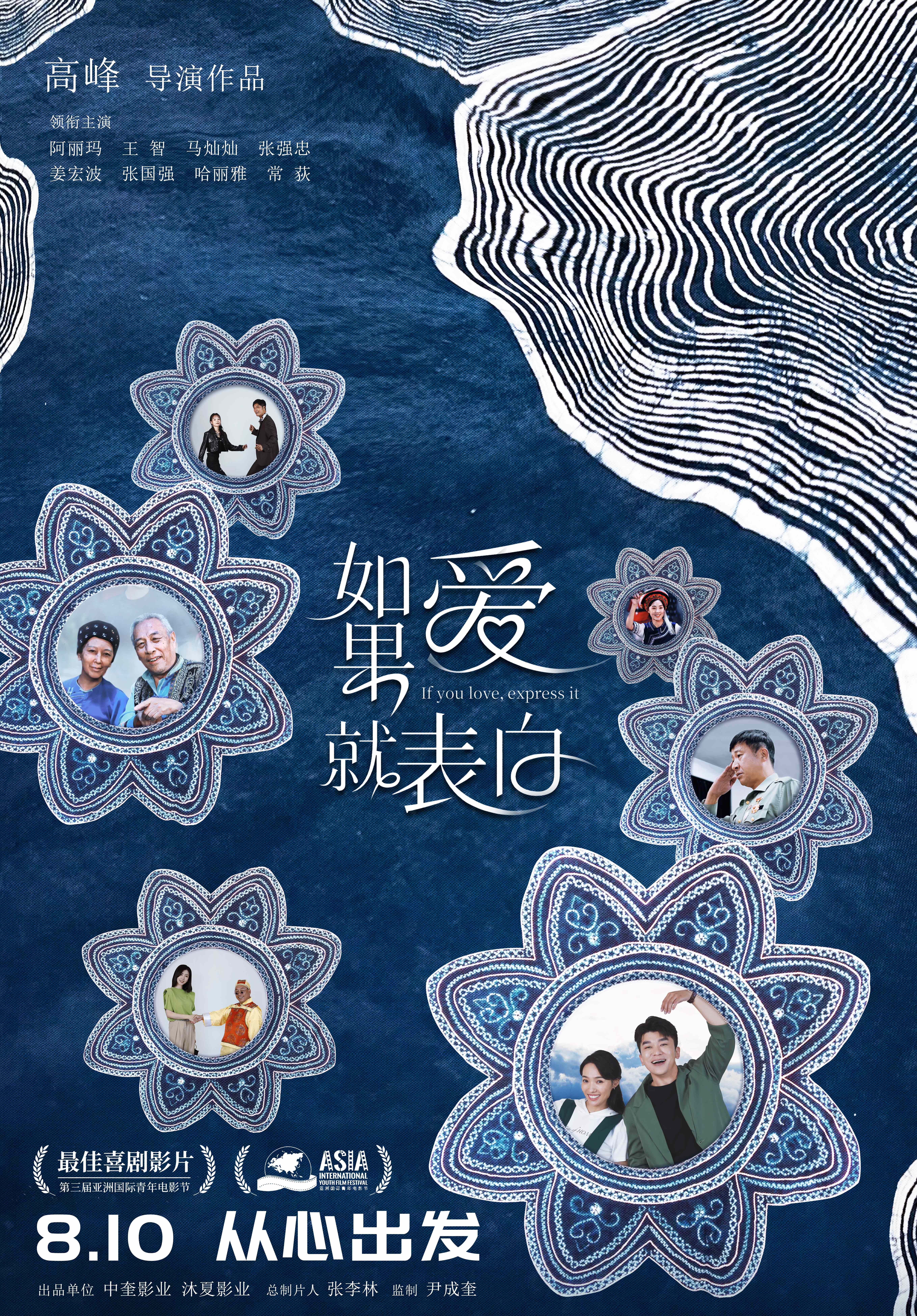 如果爱就表白的海报-正式海报 中国大陆