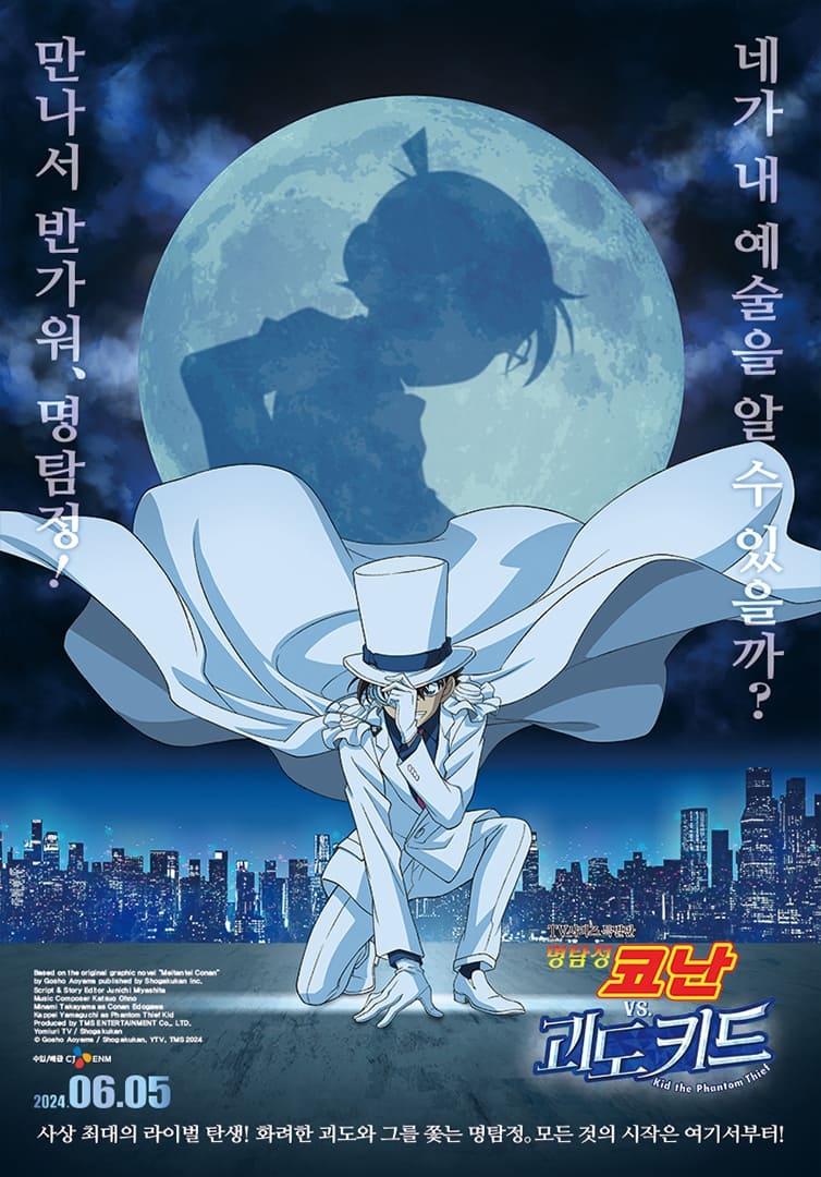 名侦探柯南VS怪盗基德的海报-正式海报 韩国