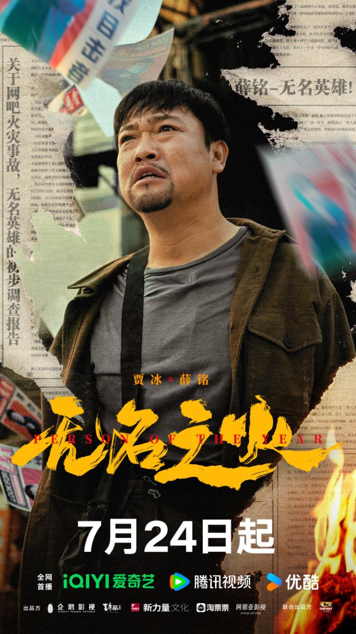 无名之火的海报-正式海报