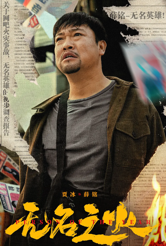 无名之火的海报-其他海报 中国大陆