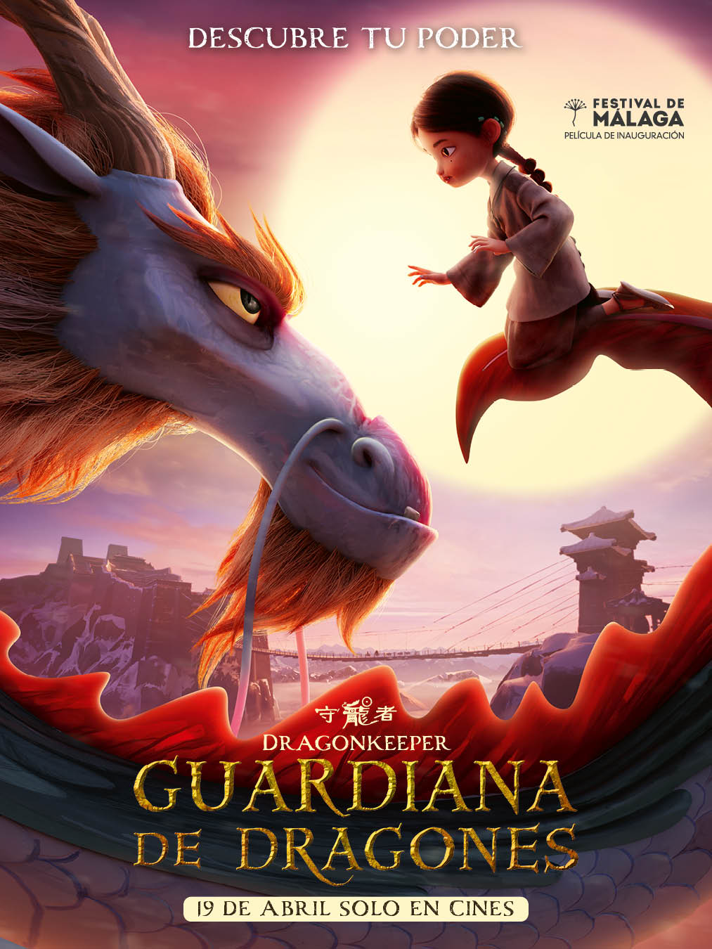 守龙者的海报-正式海报