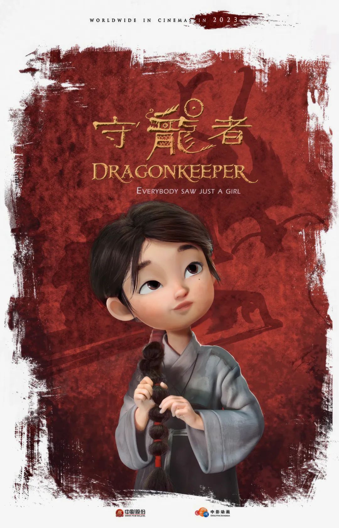 守龙者的海报-正式海报