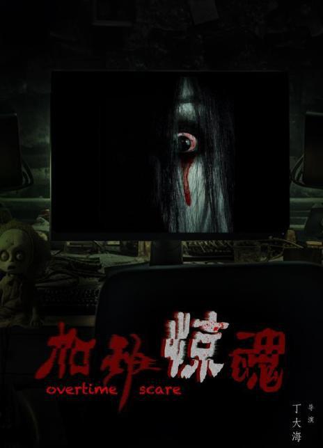 加班惊魂的海报-正式海报