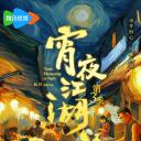 宵夜江湖 第3季