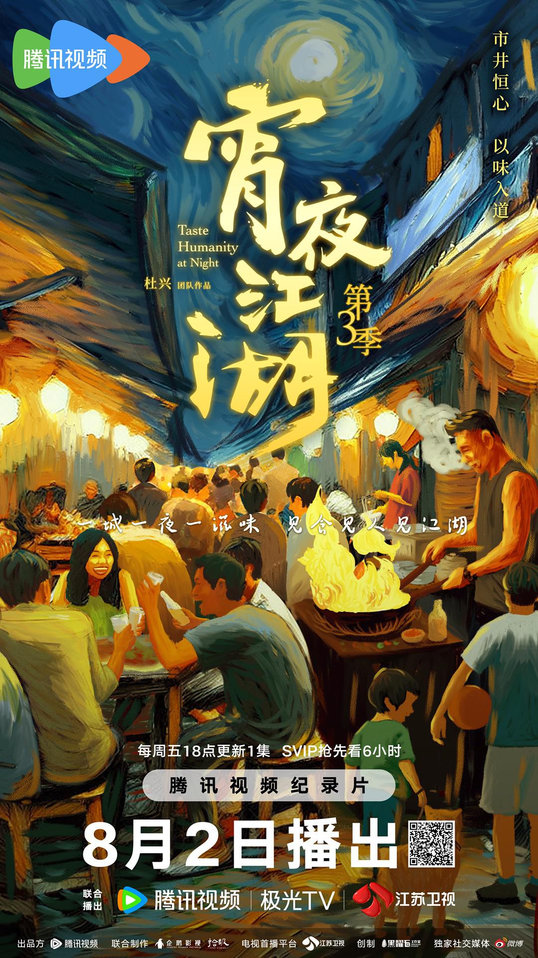 宵夜江湖 第3季的海报-正式海报