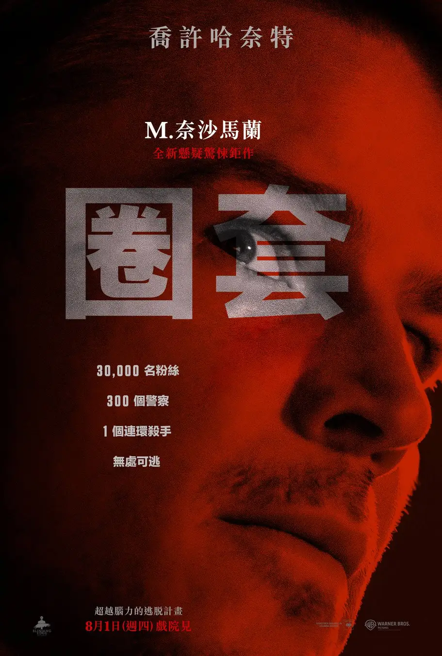 陷阱的海报-正式海报 中国台湾