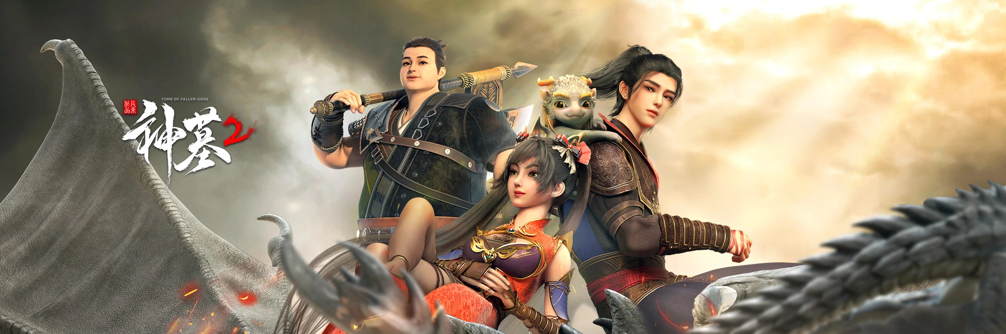 神墓 第二季的海报-正式海报 中国大陆