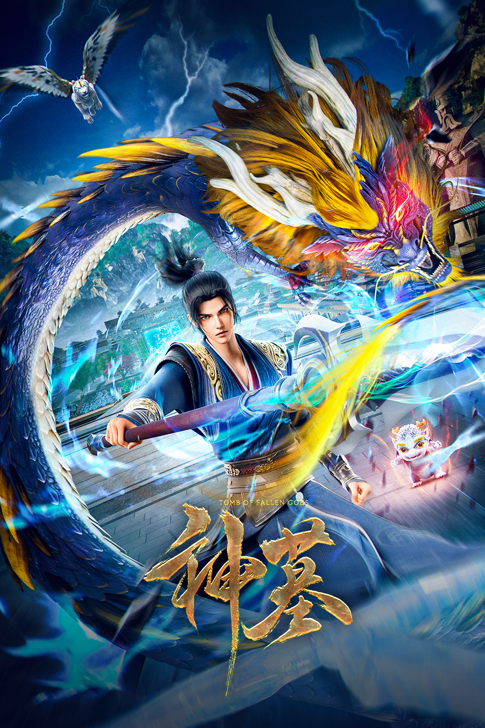 神墓 第二季的海报-正式海报 中国大陆