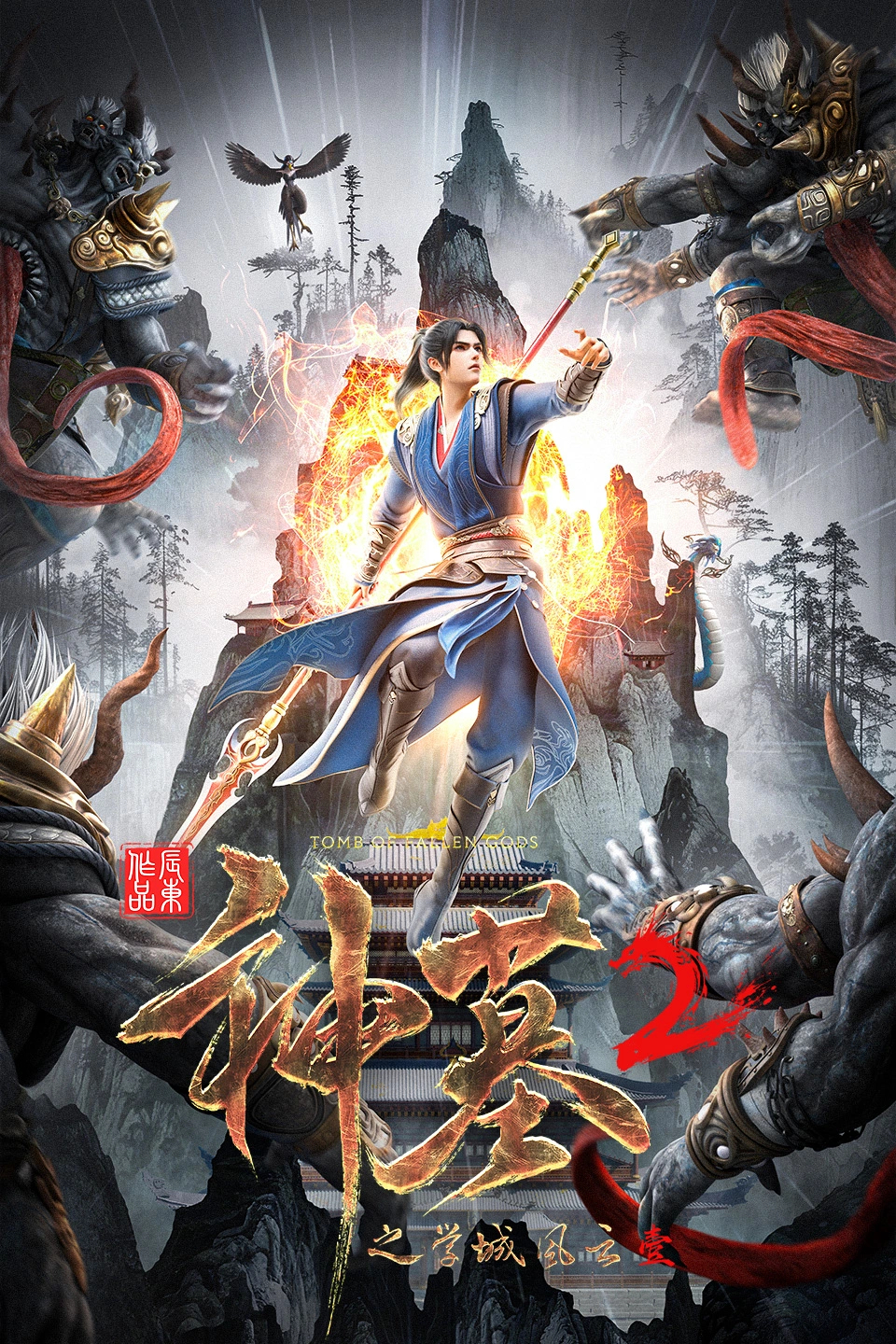 神墓 第二季的海报-正式海报 中国大陆