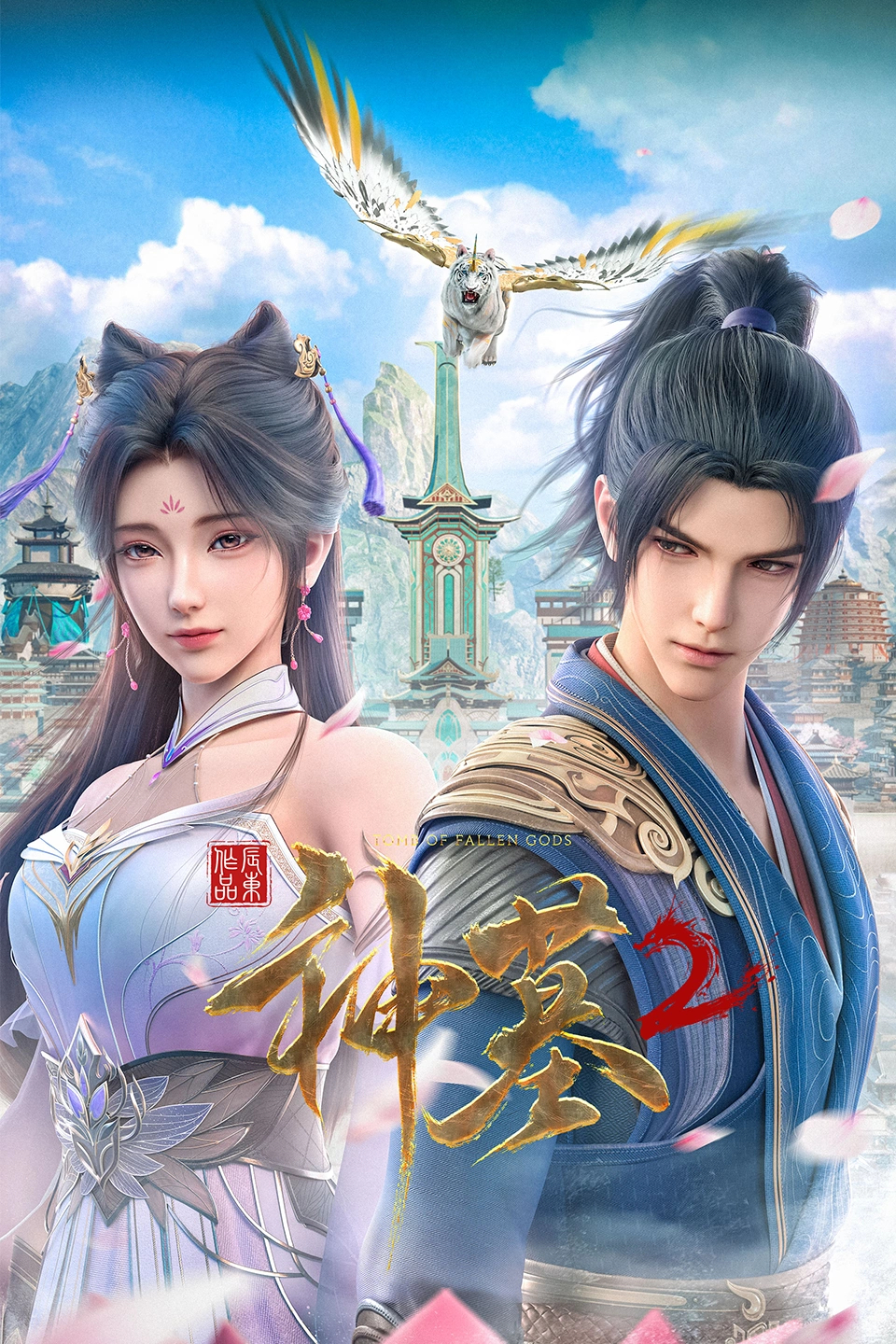 神墓 第二季的海报-正式海报 中国大陆