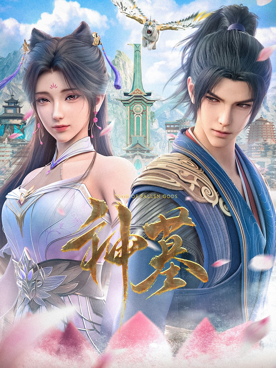 神墓 第二季的海报-正式海报 中国大陆