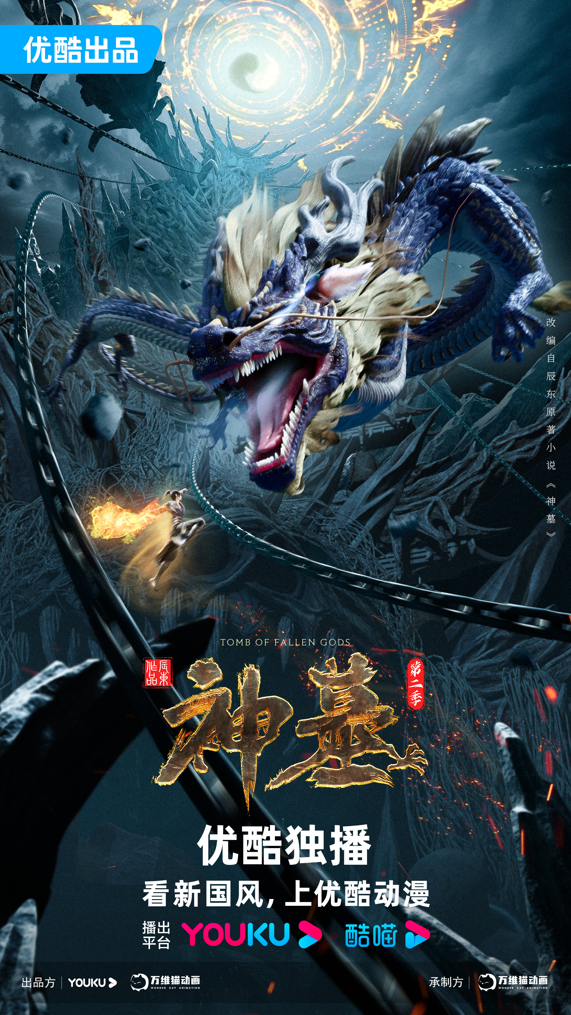 神墓 第二季的海报-正式海报 中国大陆