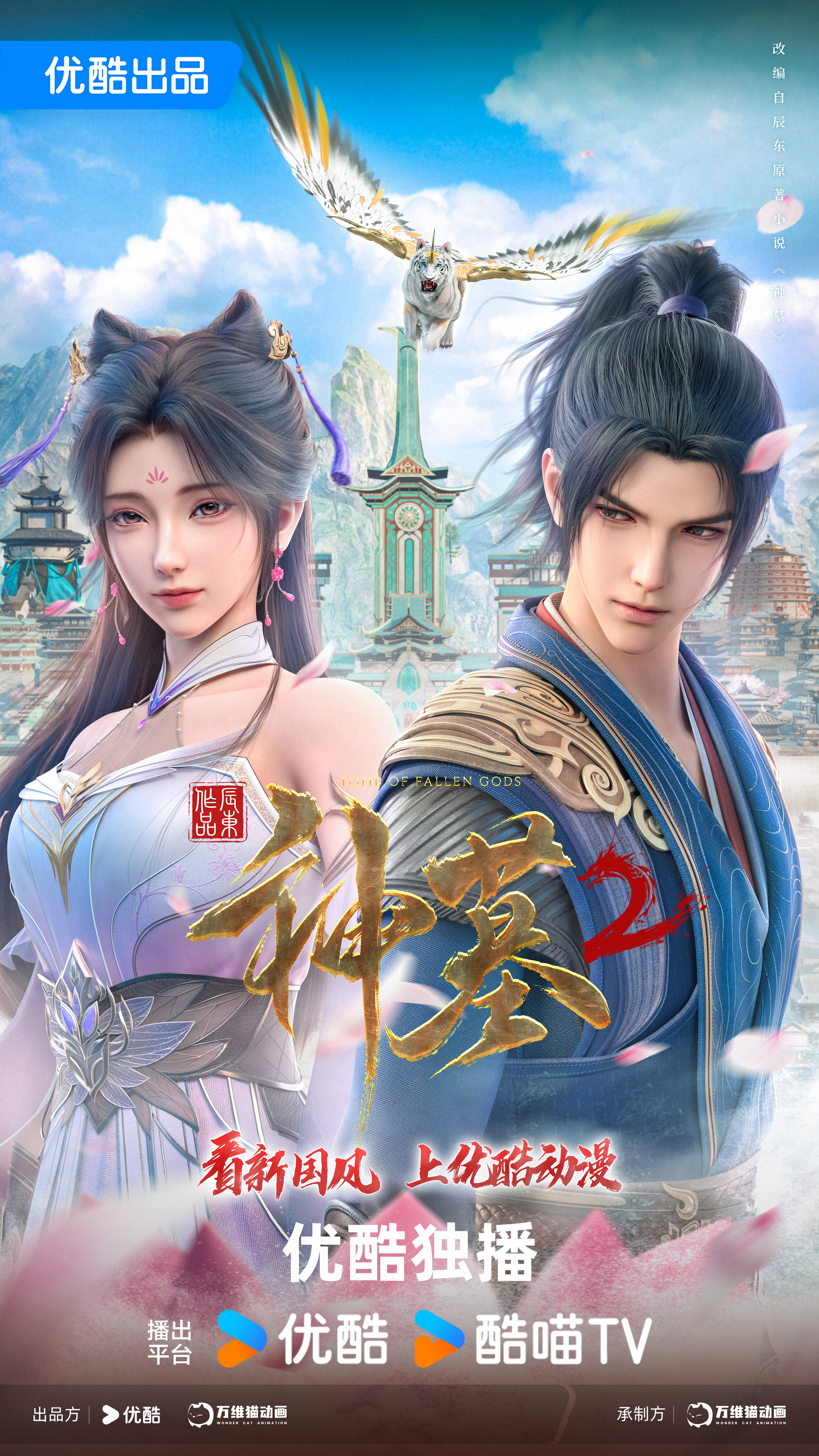 神墓 第二季的海报-正式海报 中国大陆