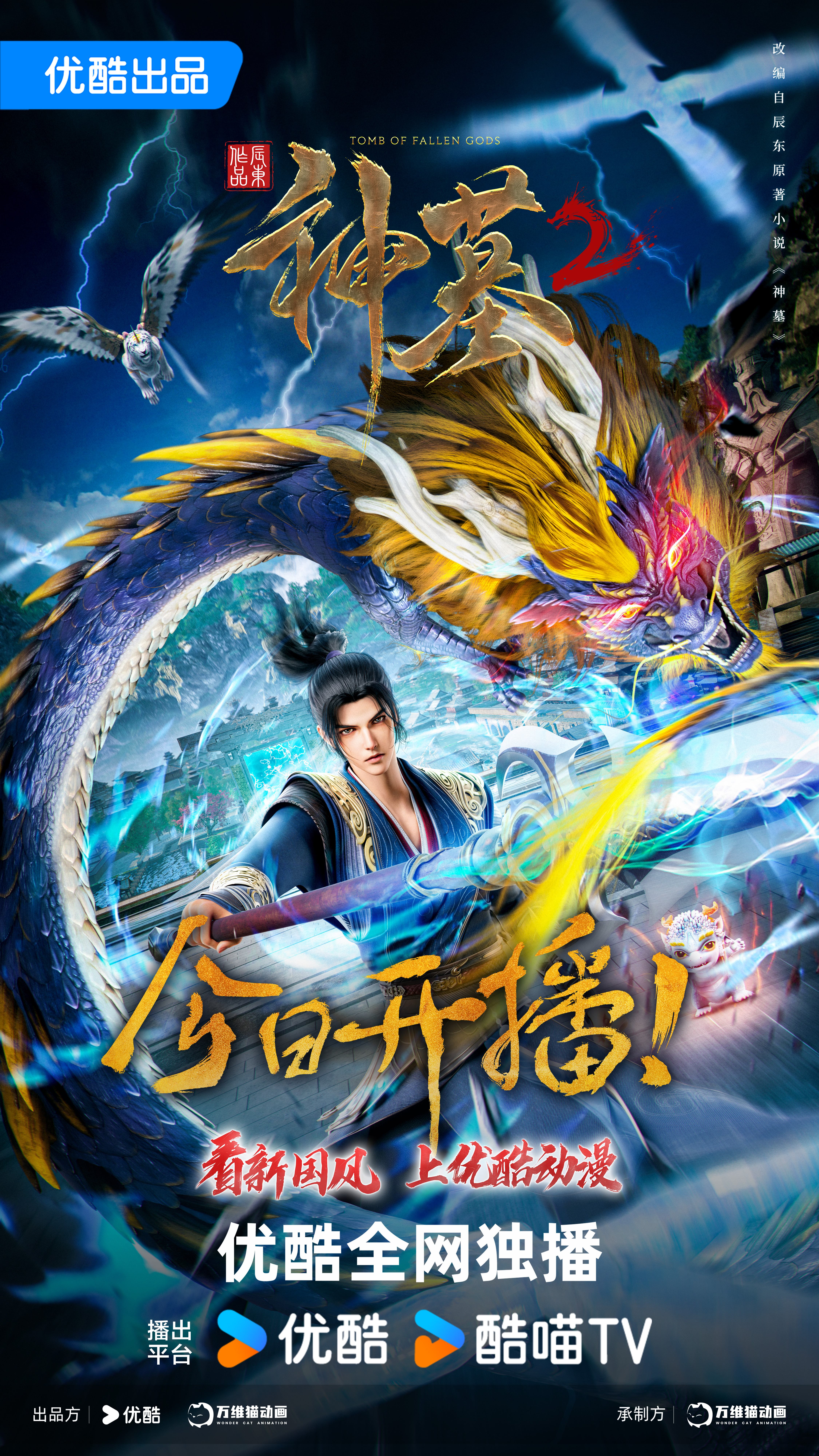 神墓 第二季的海报-正式海报 中国大陆