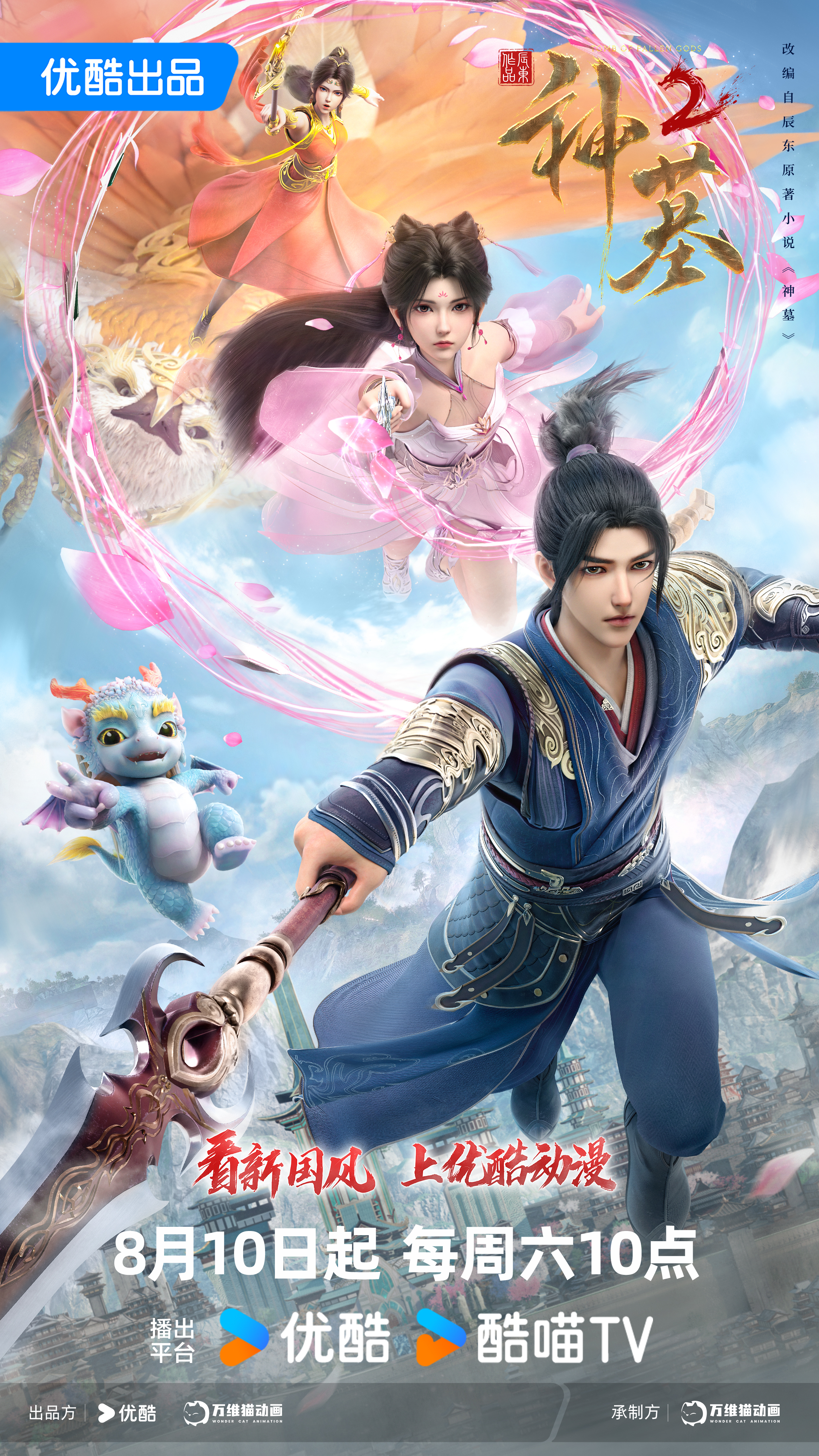 神墓 第二季的海报-正式海报 中国大陆