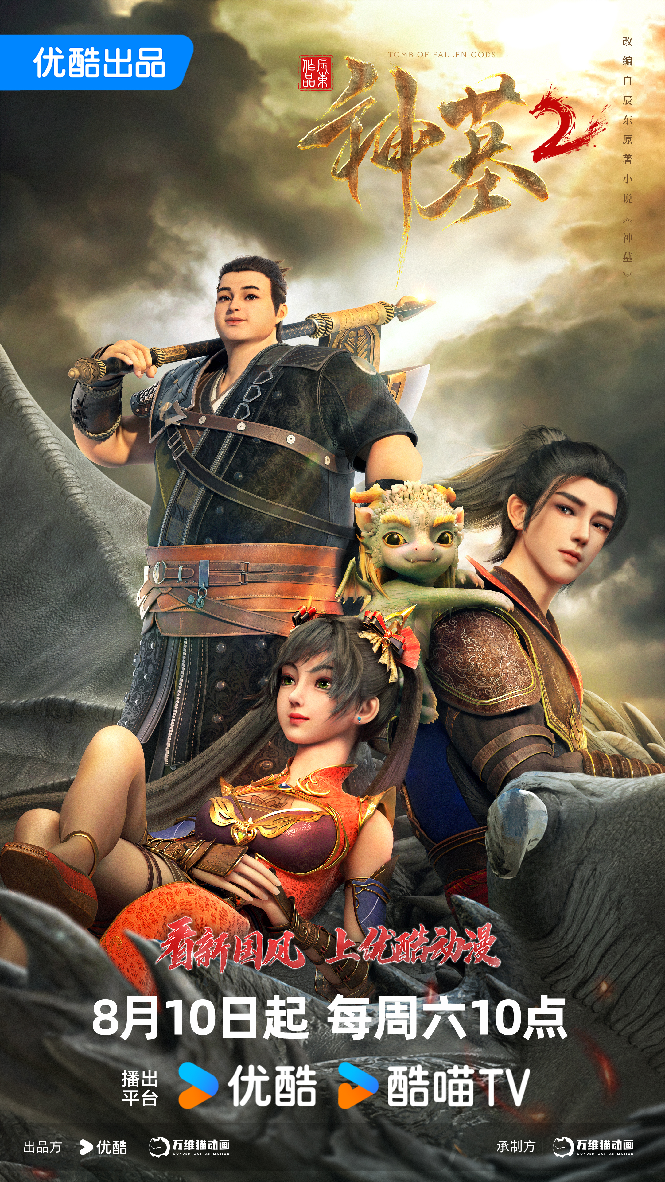 神墓 第二季的海报-正式海报 中国大陆