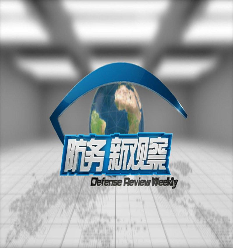 防务新观察的海报-正式海报