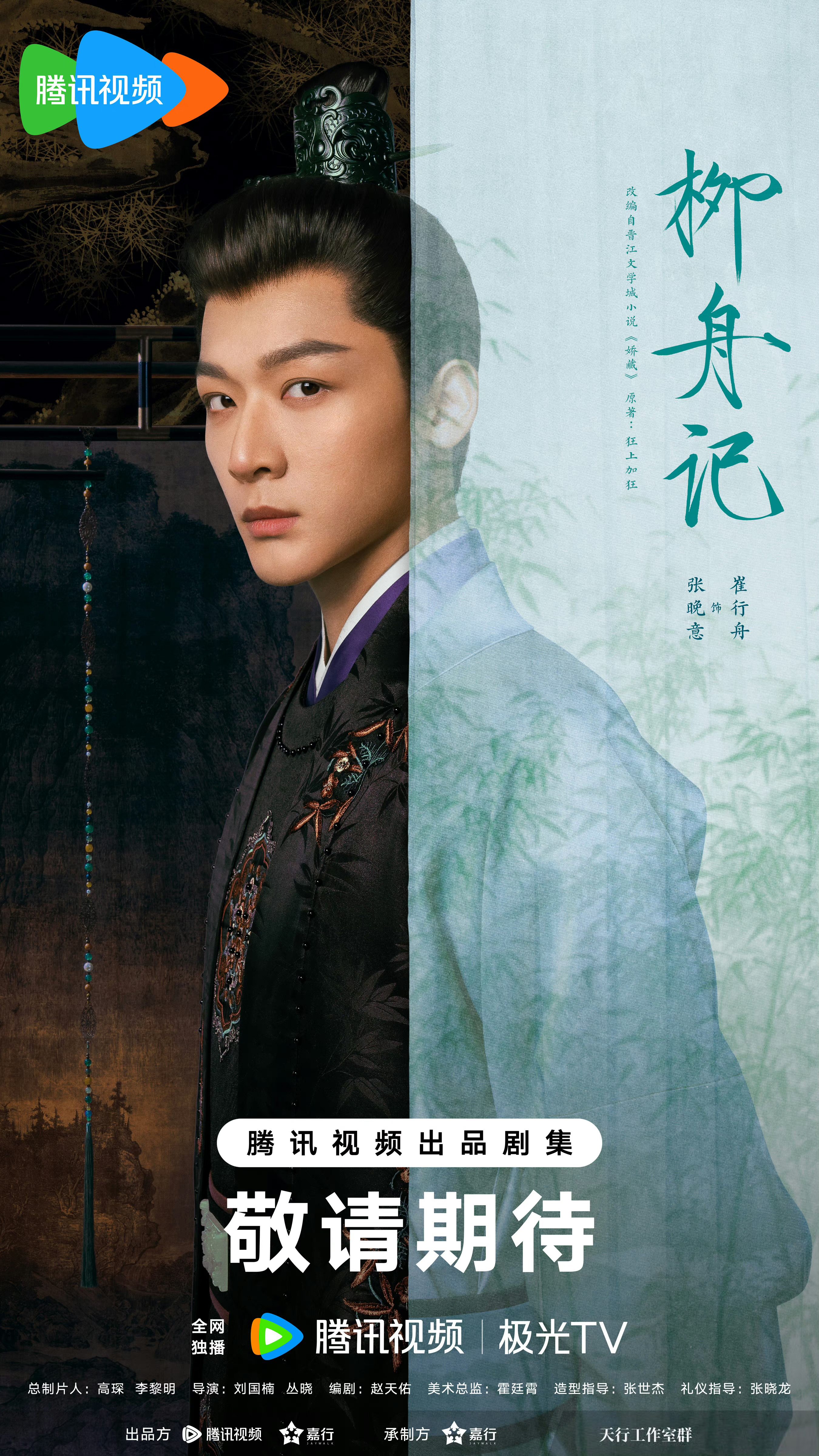 柳舟记的海报-角色海报 中国大陆