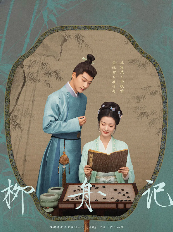 柳舟记的海报-其他海报 中国大陆