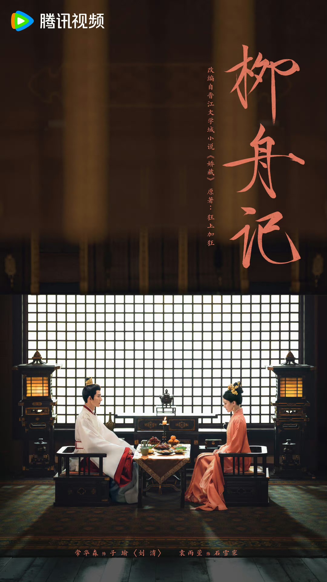 柳舟记的海报-正式海报