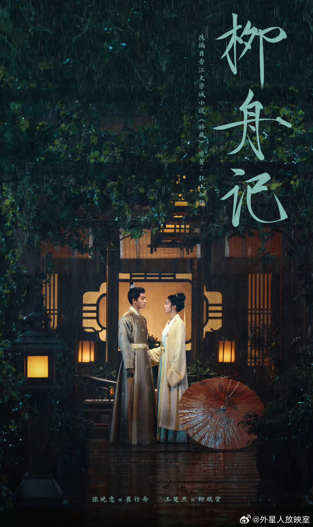 柳舟记的海报-其他海报