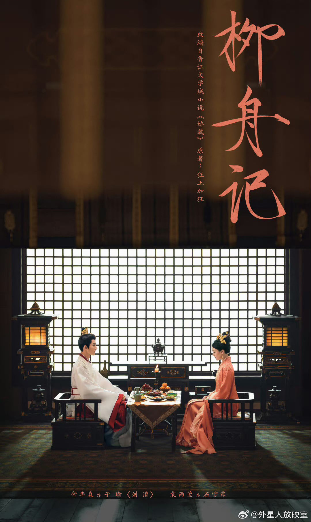 柳舟记的海报-其他海报