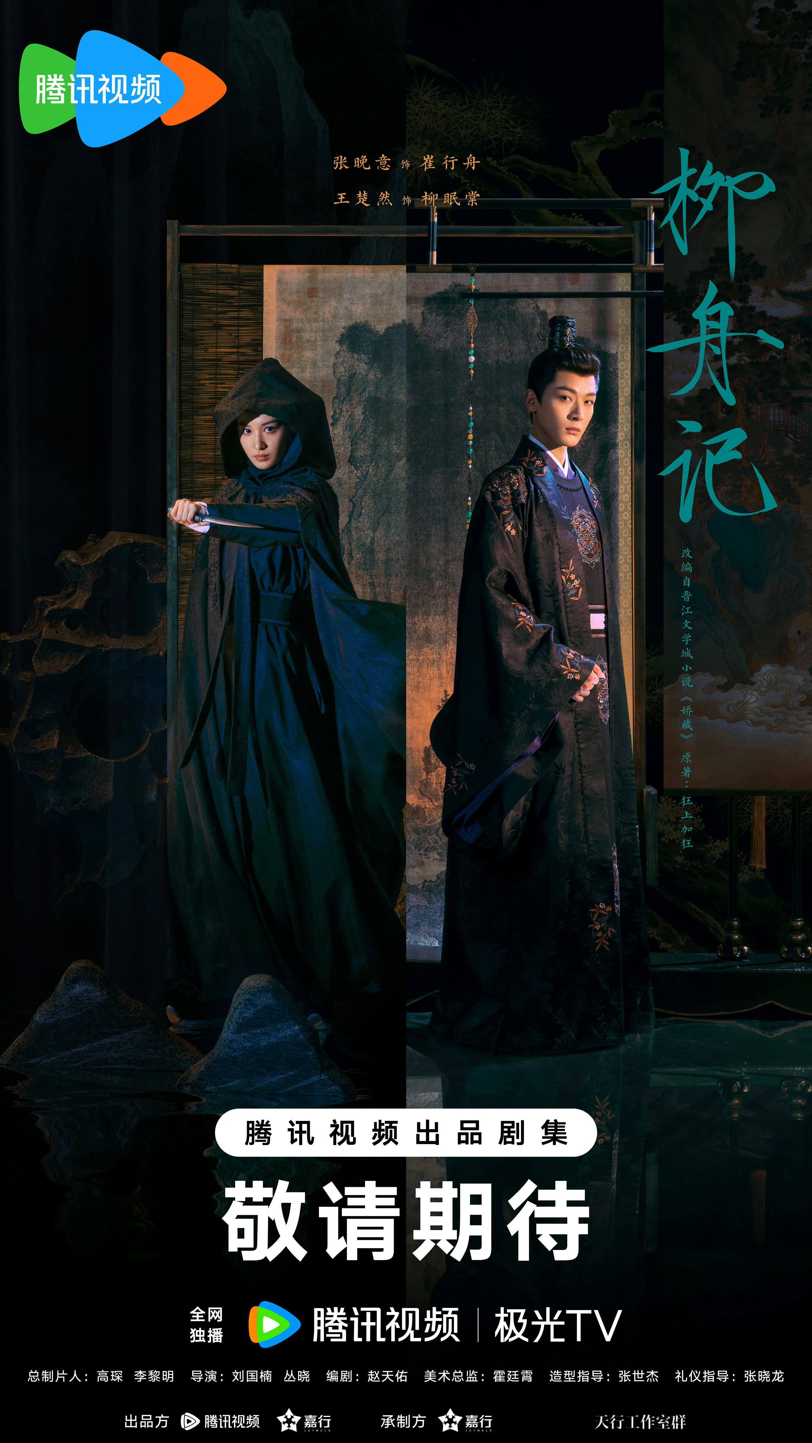 柳舟记的海报-预告海报 中国大陆