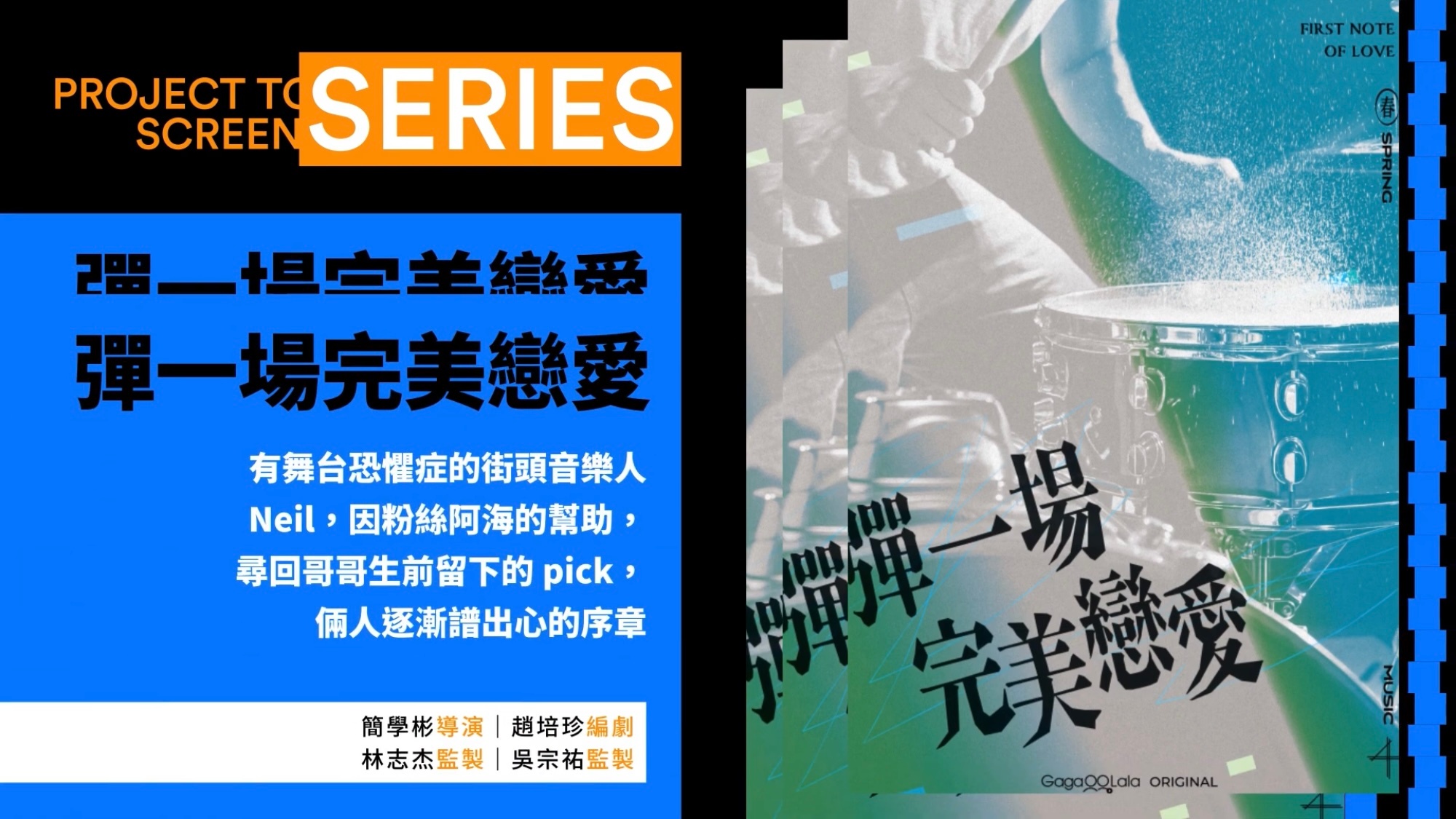 弹一场完美恋爱的海报-预告海报