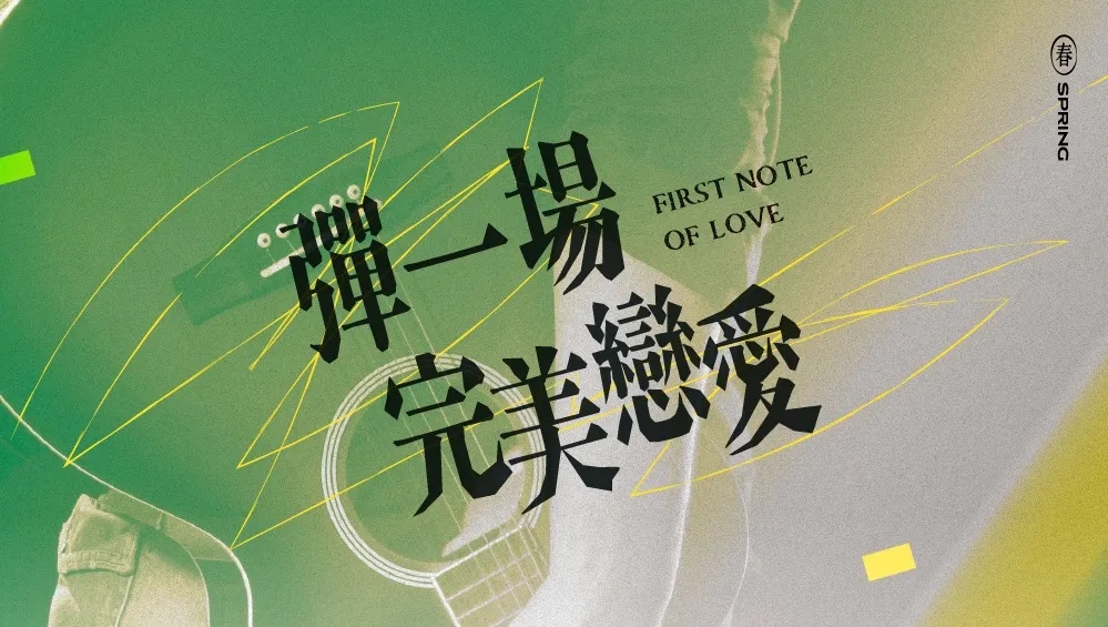 弹一场完美恋爱的海报-其他海报