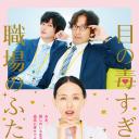 太过耀眼的职场二人