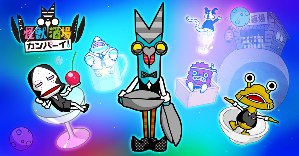怪兽酒场干杯！的海报-其他海报 日本