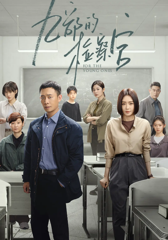 九部的检察官的海报-其他海报 中国大陆