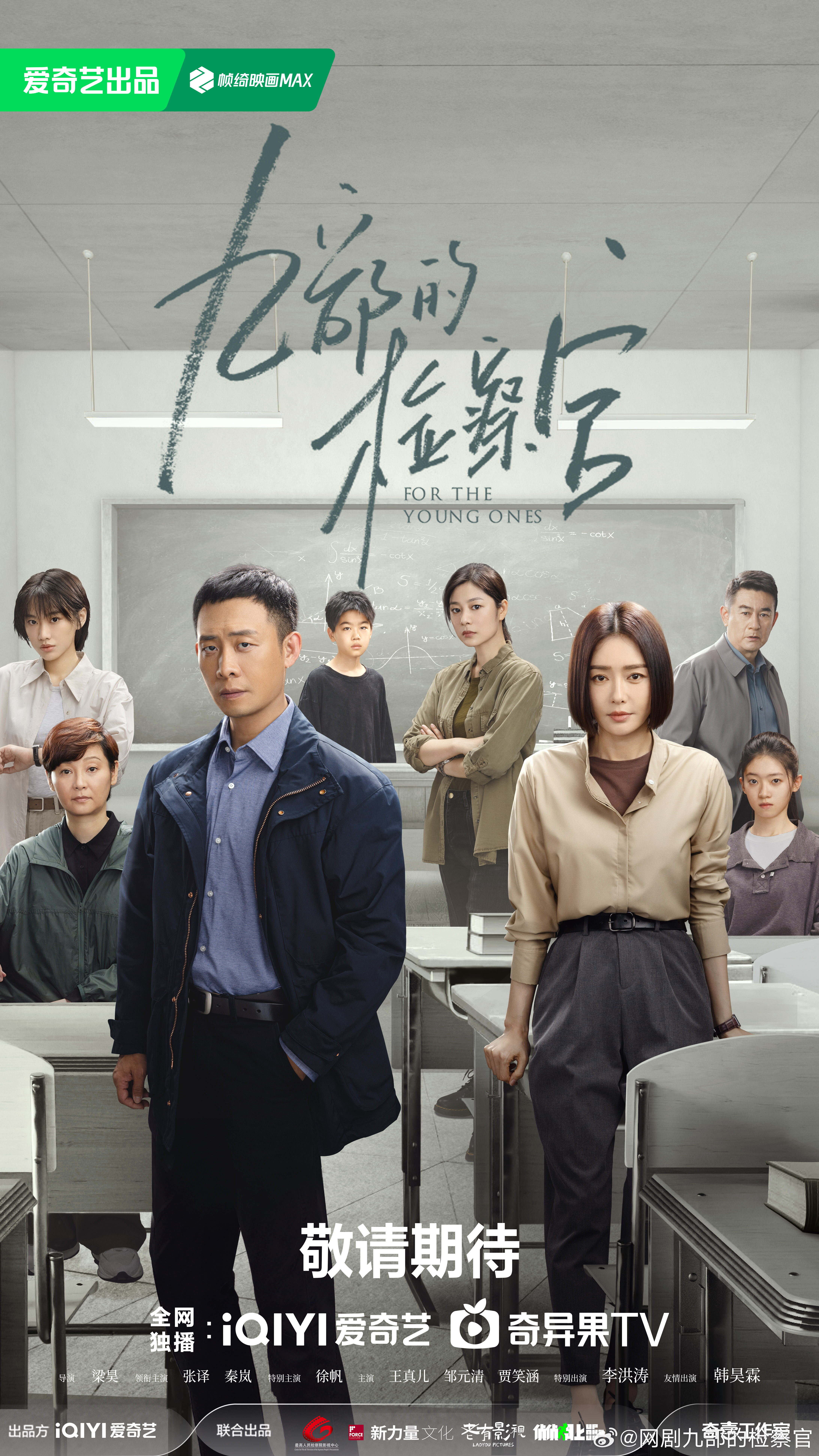 九部的检察官的海报-正式海报