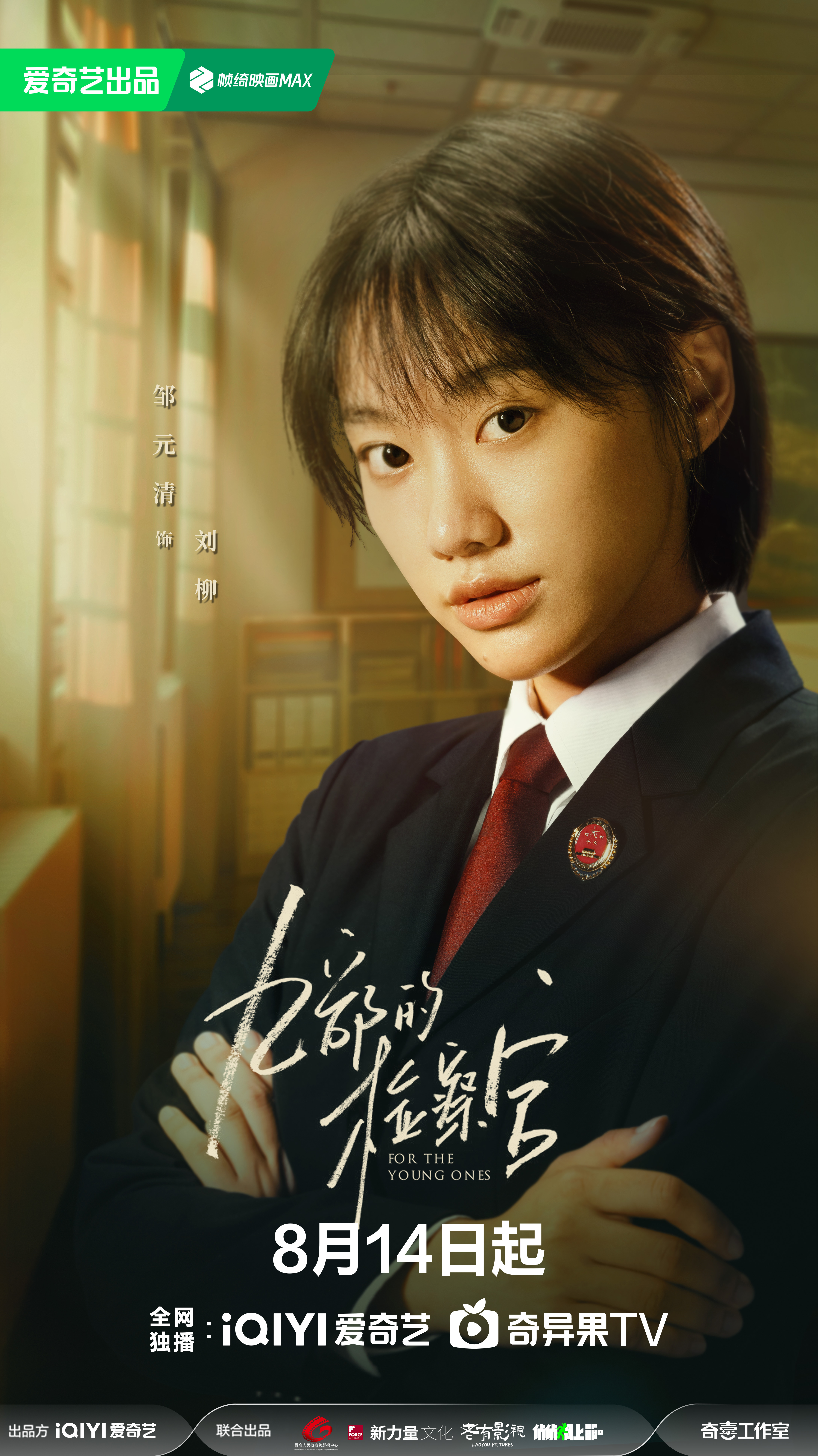 九部的检察官的海报-角色海报