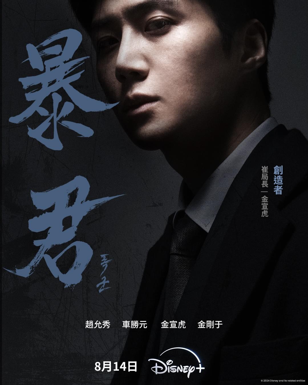 暴君的海报-角色海报 中国香港