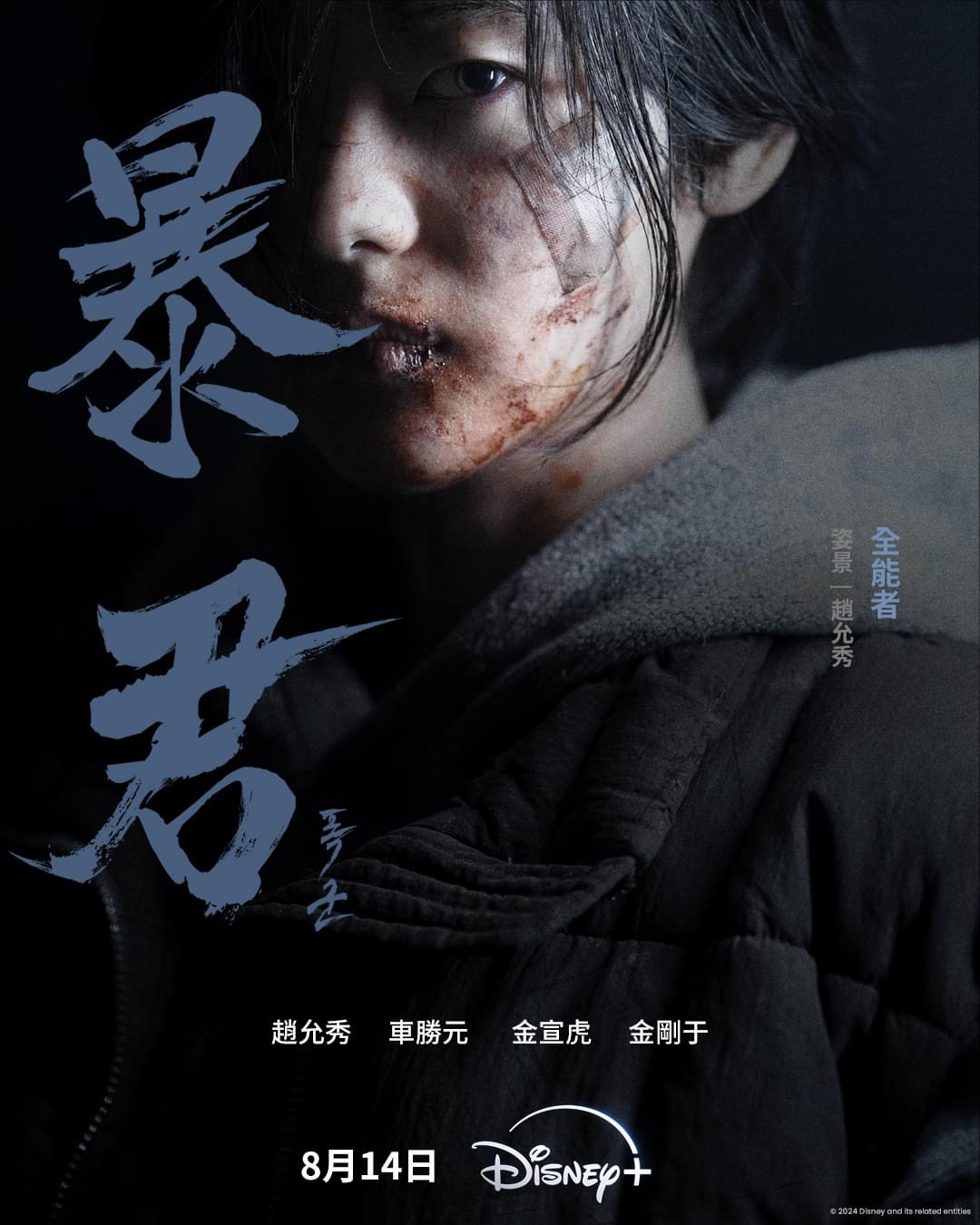 暴君的海报-角色海报 中国香港