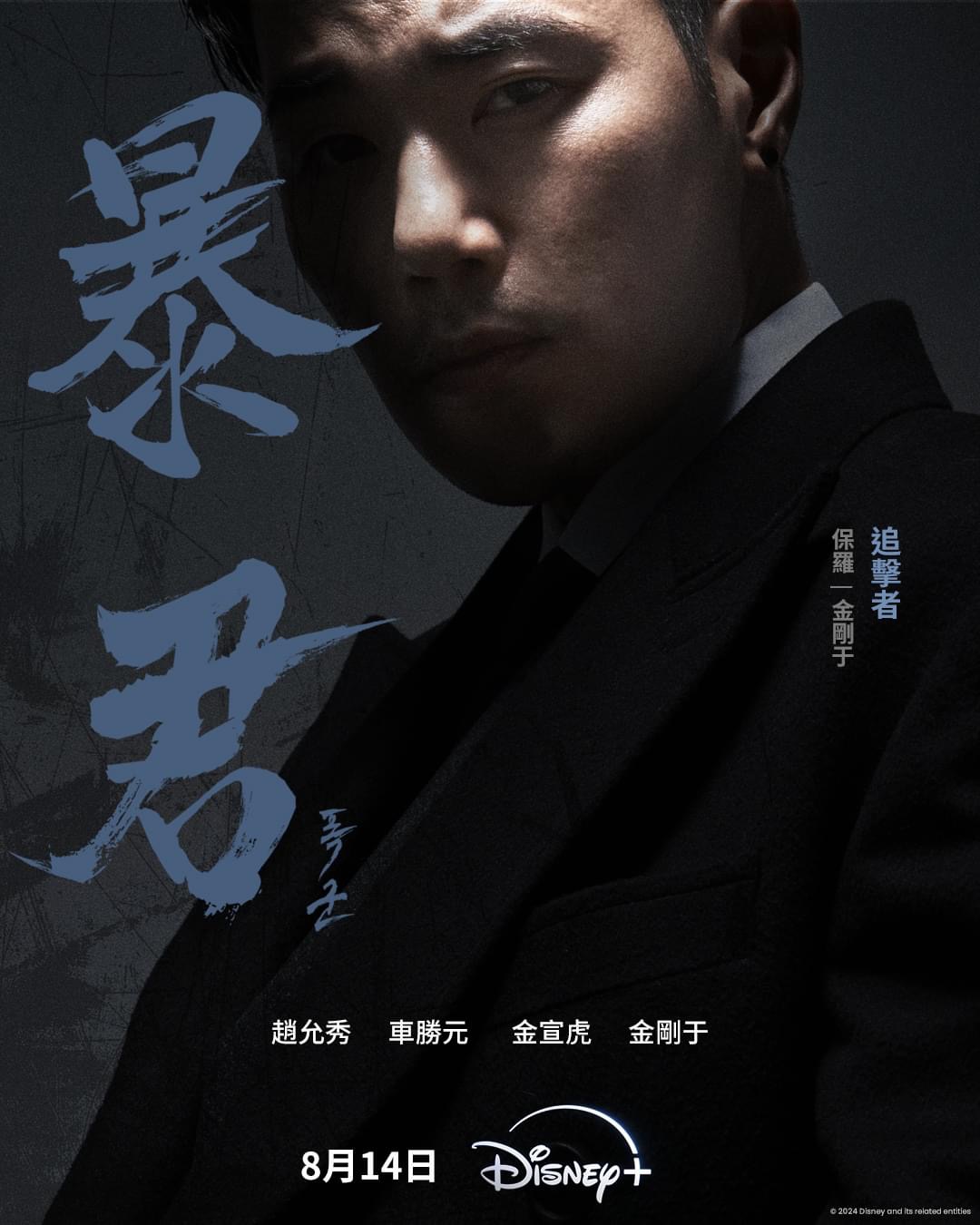 暴君的海报-角色海报 中国香港