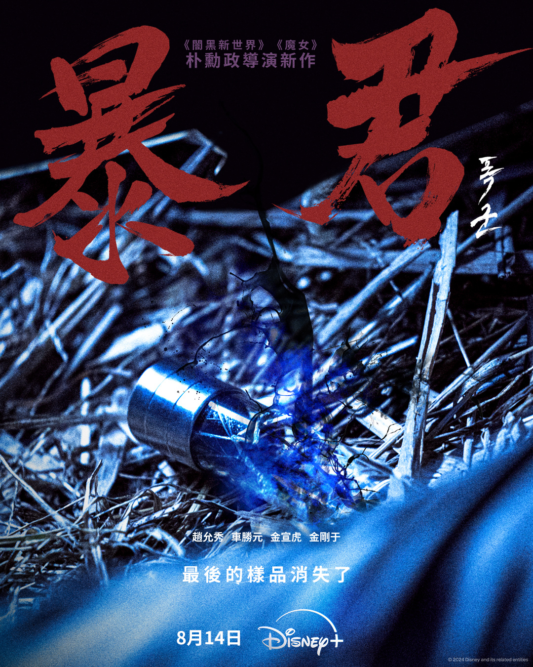 暴君的海报-正式海报 中国台湾