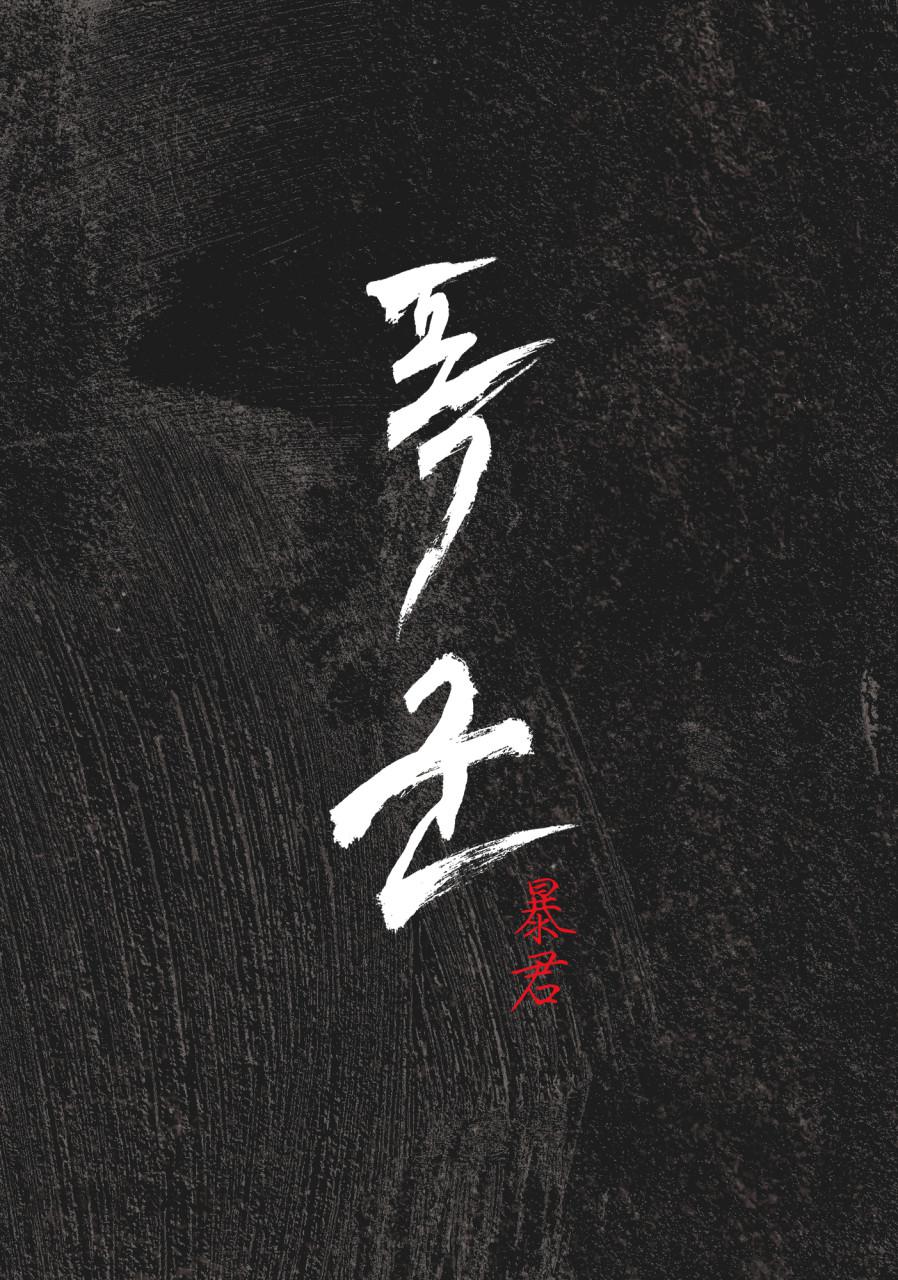 暴君的海报-正式海报